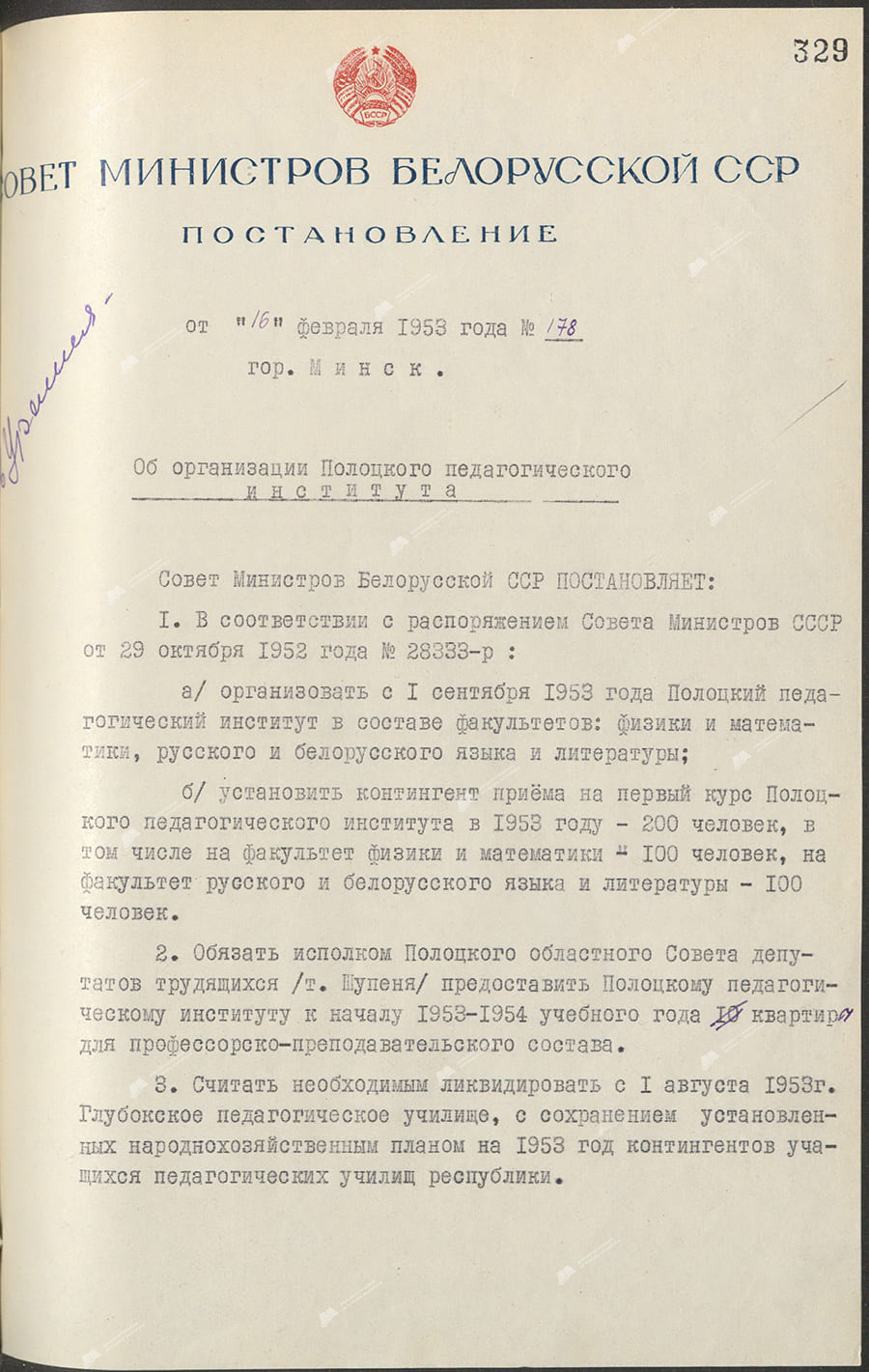 Постановление Совета Министров Белорусской ССР «Об  организации Полоцкого педагогического института»-стр. 0