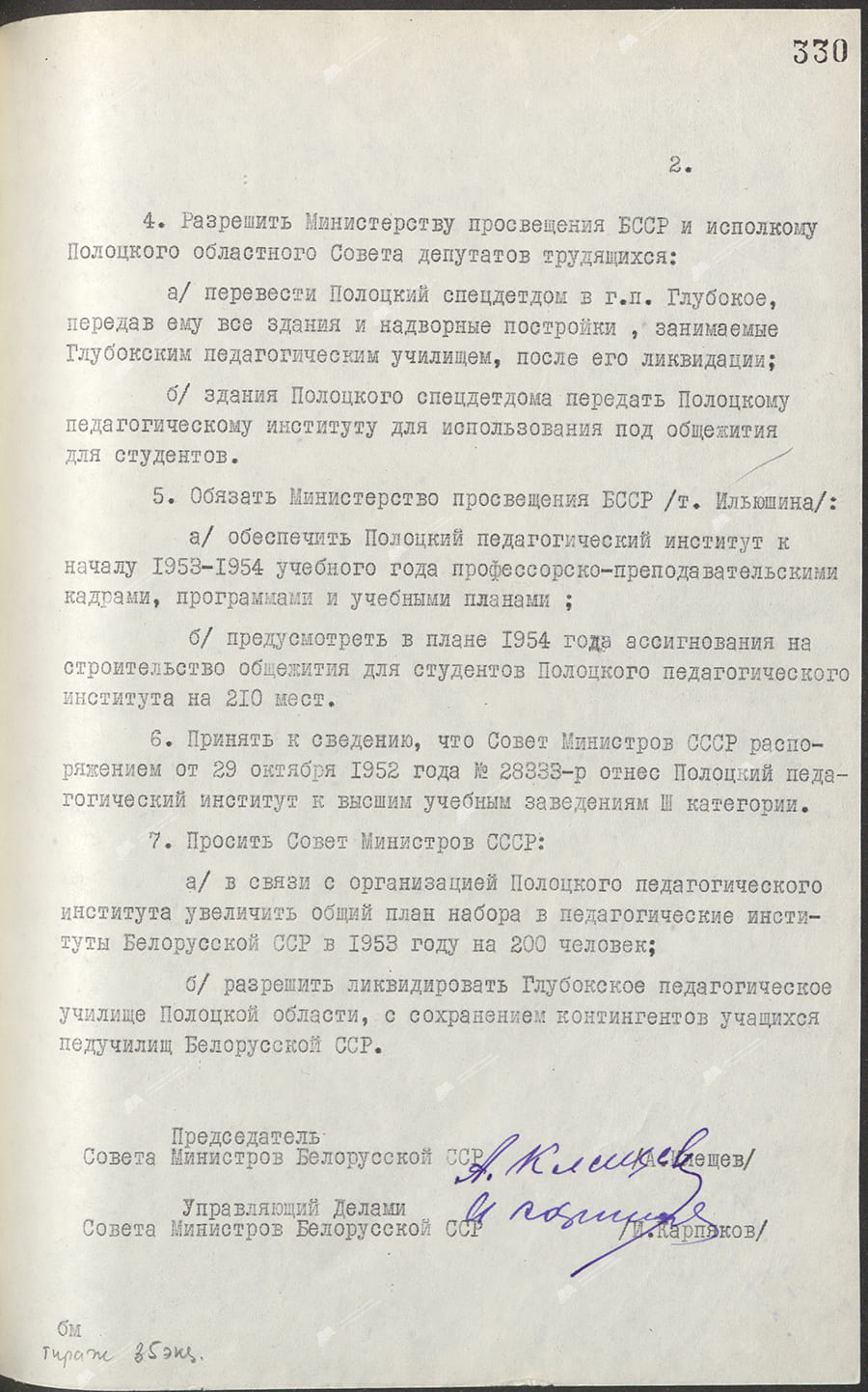 Постановление Совета Министров Белорусской ССР «Об  организации Полоцкого педагогического института»-стр. 1