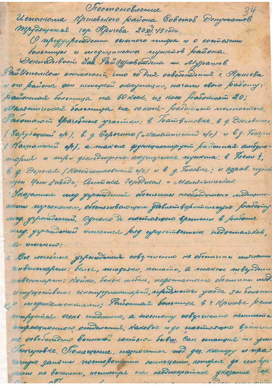 Постановление Исполкома Кричевского районного Совета депутатов трудящихся «О предупреждении сыпного тифа и о состоянии больницы и медицинских пунктов района»-стр. 0