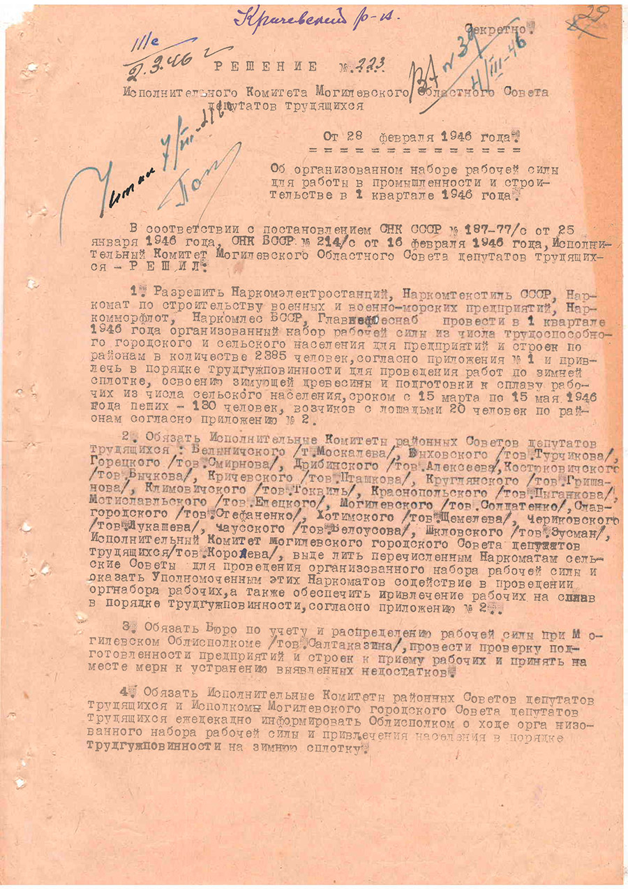 Решение № 223 Могилёвского областного Совета депутатов трудящихся «Об организации набора рабочей силы для работы в промышленности и строительстве в 1 квартале 1946 года»-стр. 0