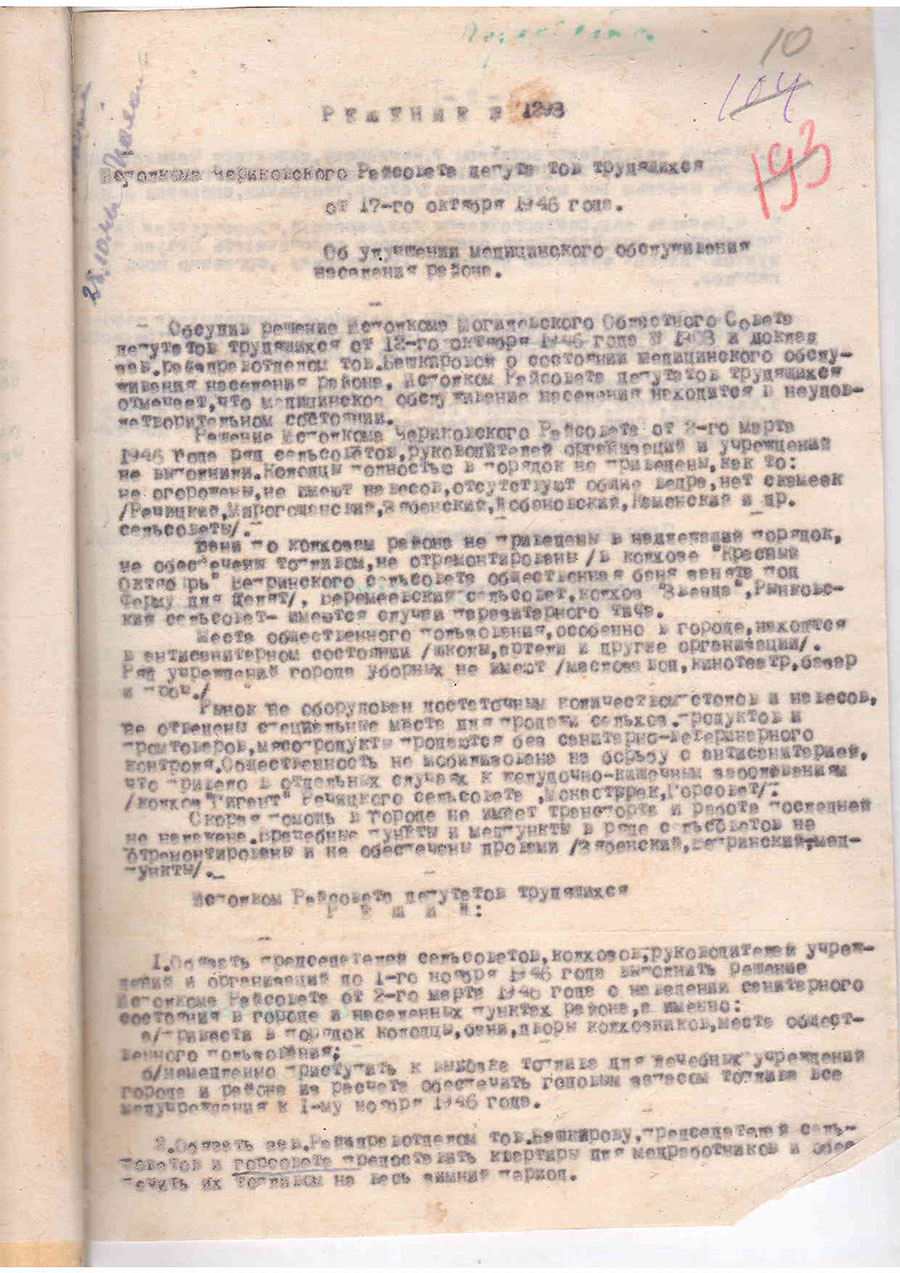 Решение № 1293 Исполнительного Комитета Чериковского Районного Совета депутатов трудящихся «Об улучшении медицинского обслуживания населения района»-стр. 0