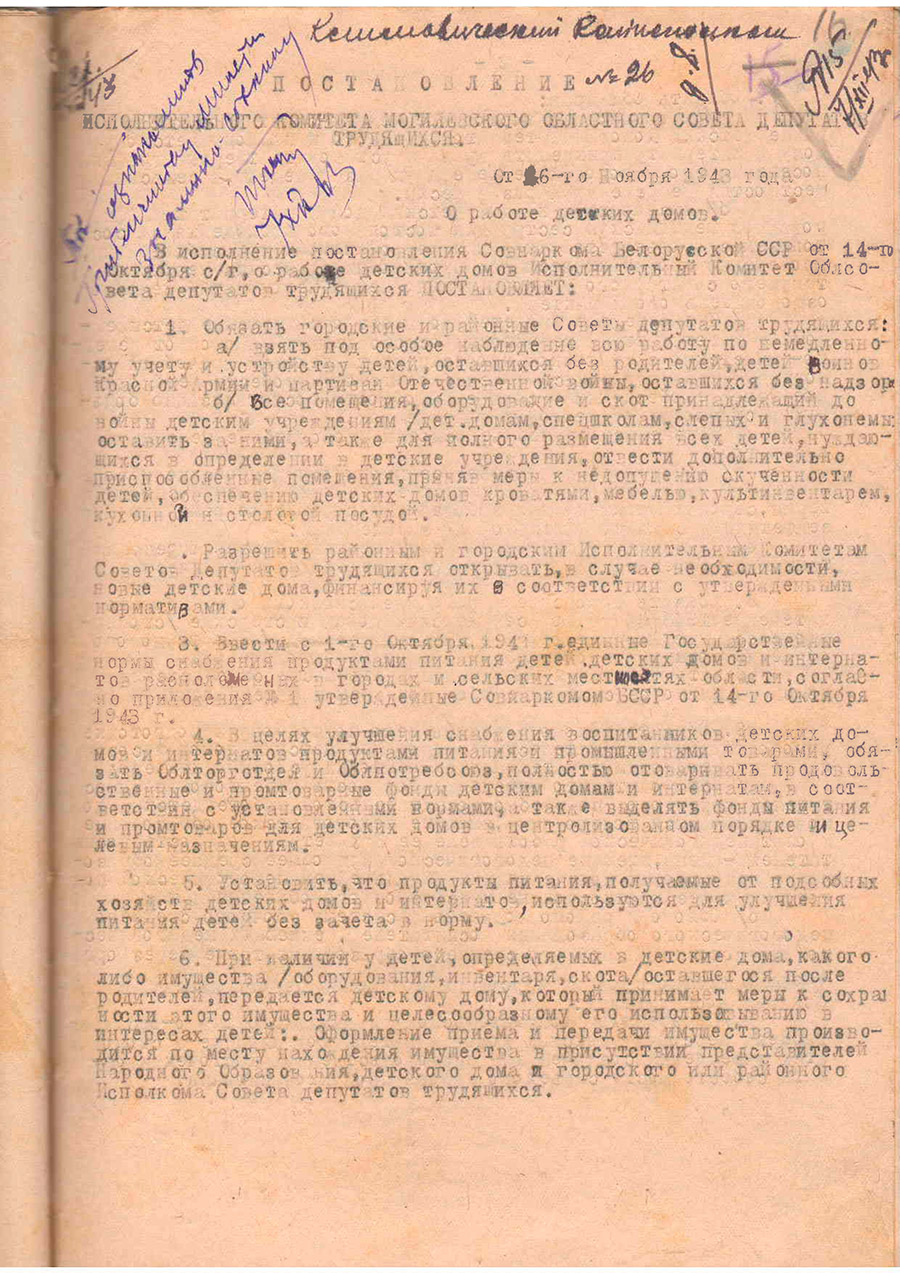 Постановление  № 26 исполнительного комитета Могилевского областного Совета депутатов трудящихся «О работе детских домов»-стр. 0