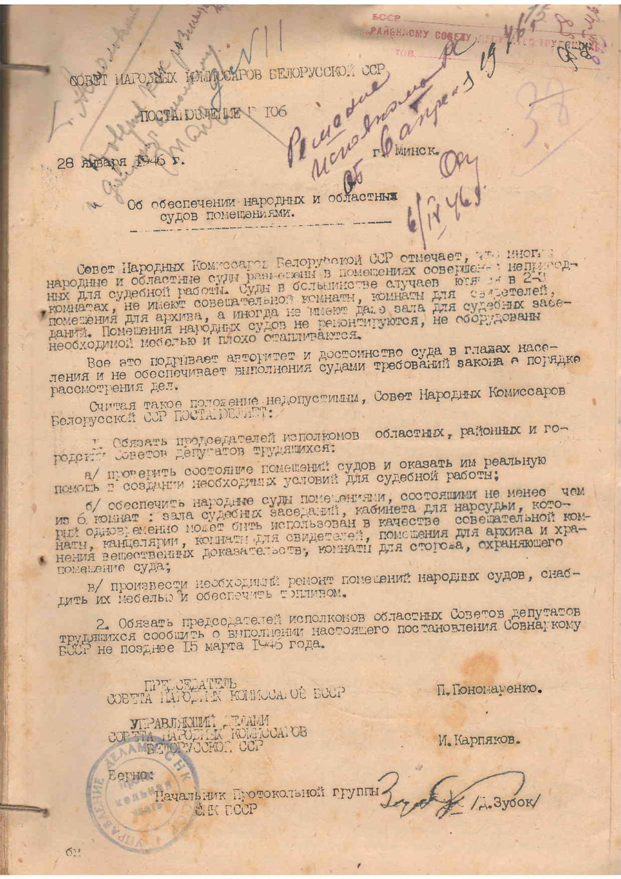 Постановление № 106 Совета народных комиссаров Белорусской ССР «Об обеспечении народных и областных судов помещениями»-стр. 0