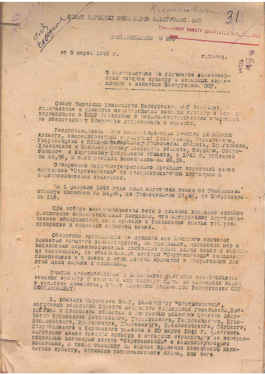 Постановление № 299 Совета народных комиссаров Белорусской ССР «О мероприятиях по улучшению семеноводства овощных культур и кормовых корнеплодов в колхозах Белоруской ССР»-стр. 0
