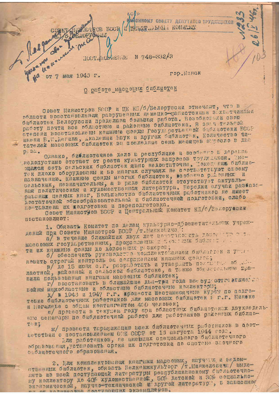 Постановление № 748-332/3 Совета Министров БССР и ЦК КП(б) Белоруссии «О работе библиотек»-стр. 0