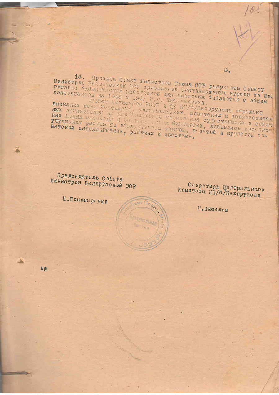 Постановление № 748-332/3 Совета Министров БССР и ЦК КП(б) Белоруссии «О работе библиотек»-стр. 2