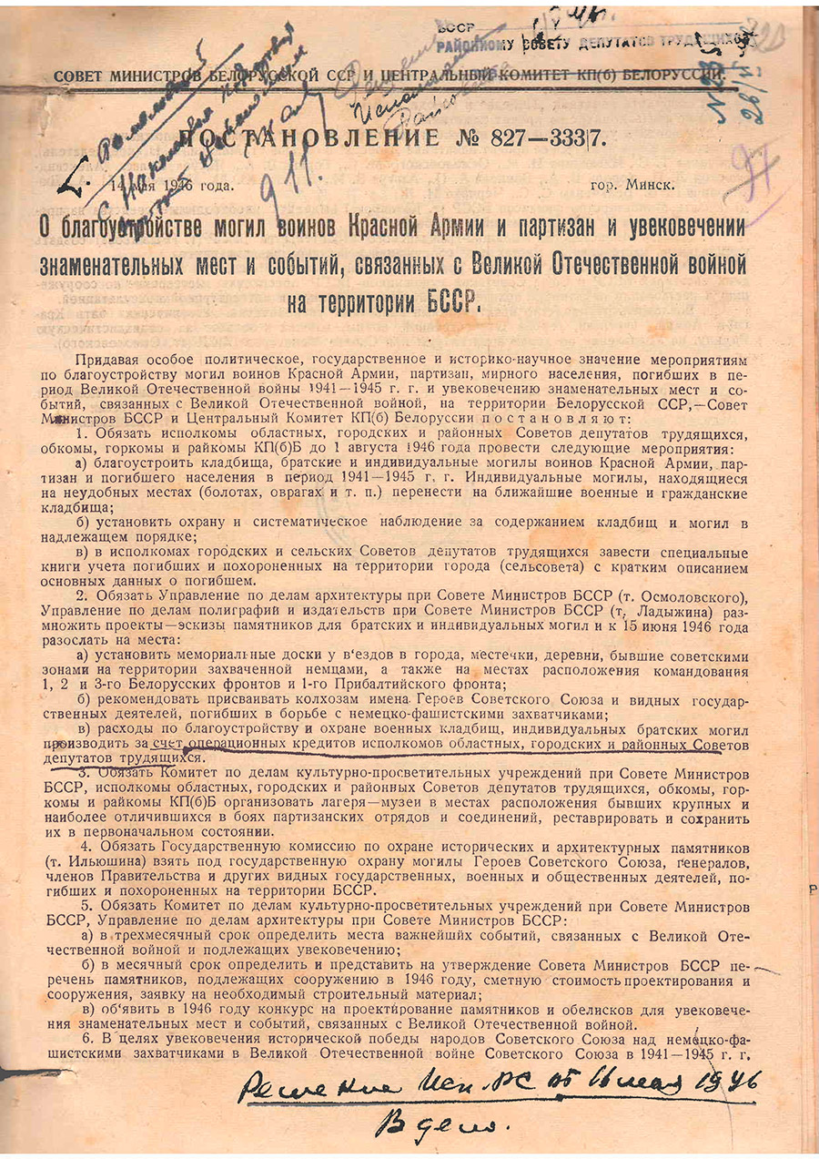 Постановление № 827-333/7  Совета Министров БССР и ЦК КП(б) Белоруссии «О благоустройстве могил воинов Красной Армии и партизан и увековечении знаменательных мест и событий, связанных с Великой Отечественной войной на территории БССР»-стр. 0