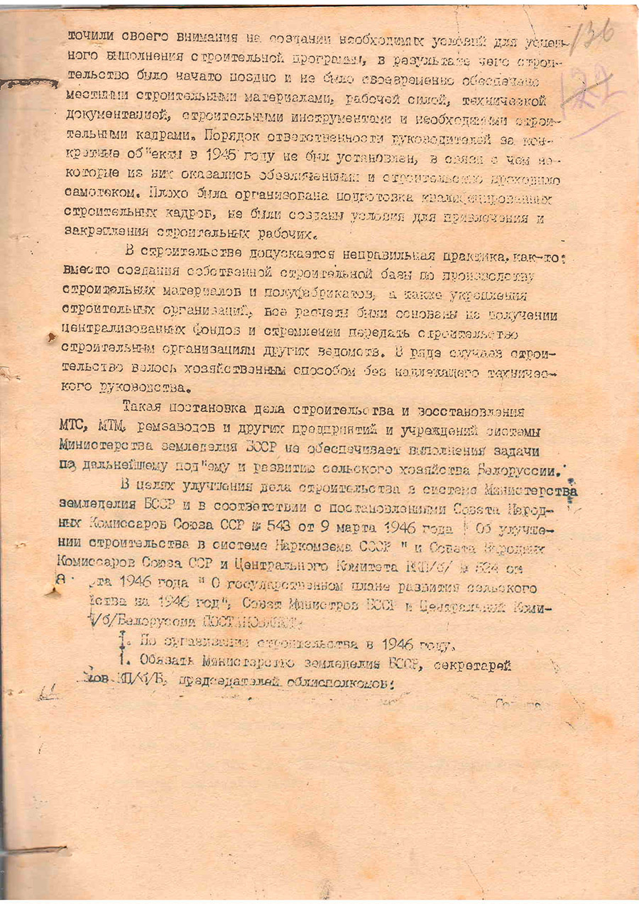 Постановление № 879 – 336/1 Совета Министров БССР и ЦК КП(б) Белоруссии «О мерах по улучшению дела строительства в системе Министерства земледелия БССР»-стр. 1