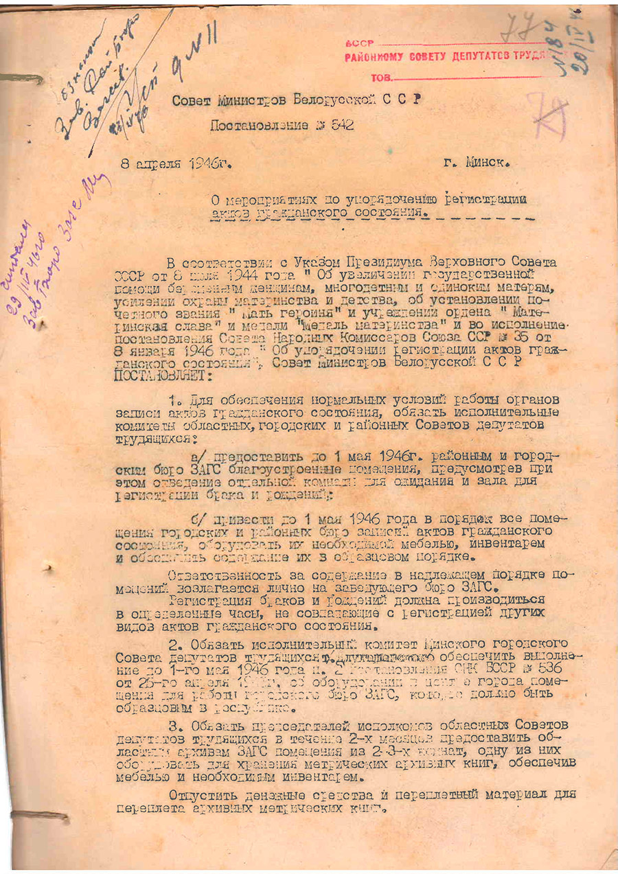 Постановление № 542 Совета Министров БССР  «О мероприятиях по упорядочению регистрации актов гражданского состояния»-стр. 0