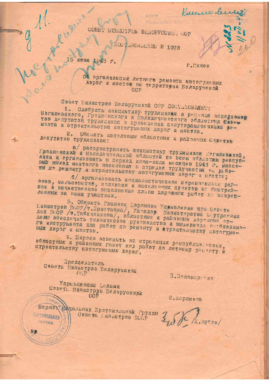 Постановление Совета министров БССР №1076 от 15.06.1946 г. «Об организации летнего ремонта автогужевых дорог и мостов на территории Беларусской ССР»-стр. 0