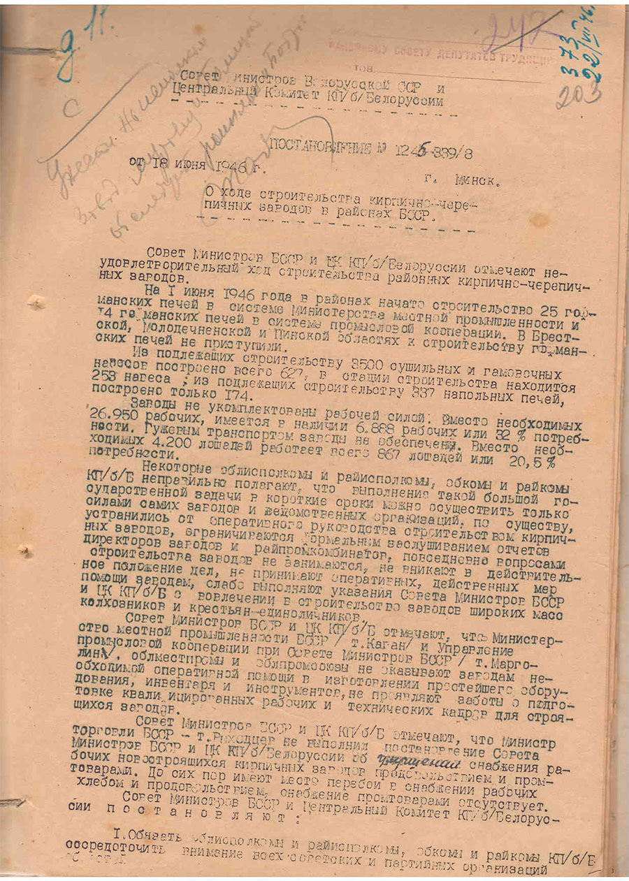 Постановление №1245-339/8 Совета Министров БССР «О ходе строительства кирпично-черепичных  заводов в районах»-стр. 0