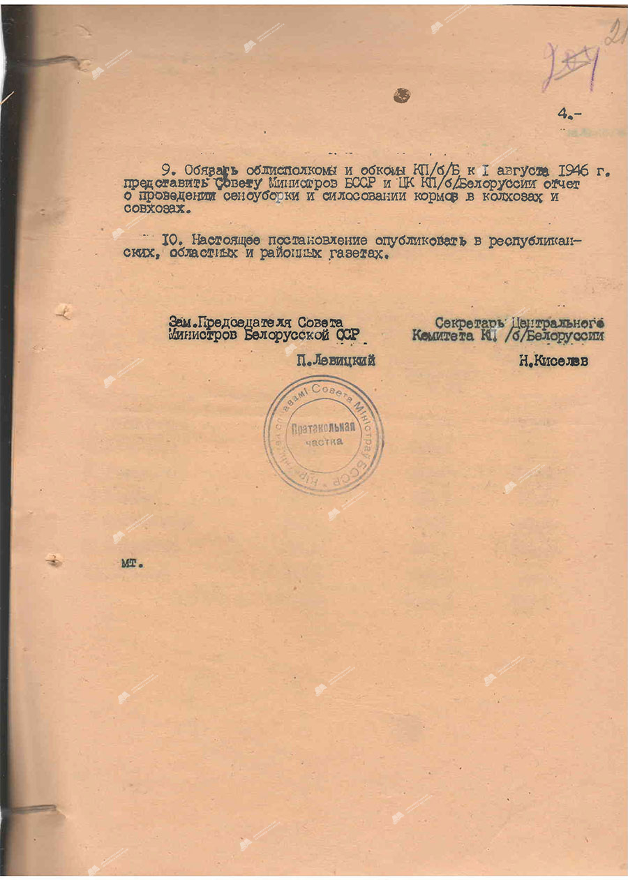 Постановление №1187-340/1 Совета Министров БССР и ЦК КП(б) Белоруссии «О неудовлетворительном ходе сенокошения и силосования кормов в колхозах и совхозах Белорусской ССР»-стр. 4