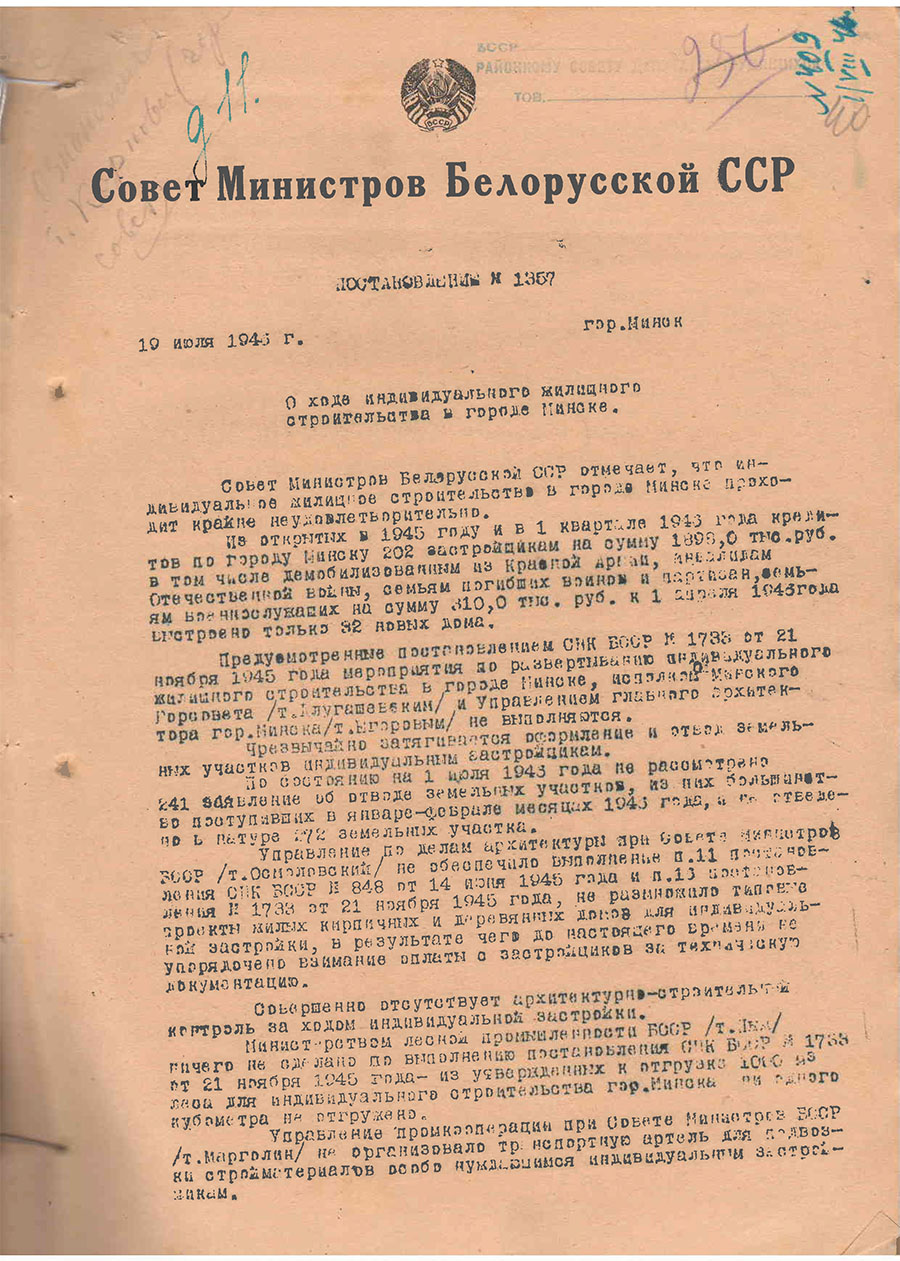 Постановление № 1357 Совета Министров БССР «О ходе индивидуального жилищного строительства в городе Минске»-стр. 0