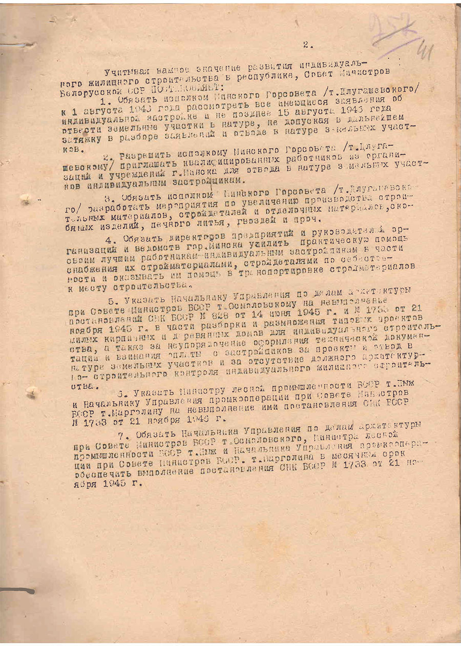 Постановление № 1357 Совета Министров БССР «О ходе индивидуального жилищного строительства в городе Минске»-стр. 1