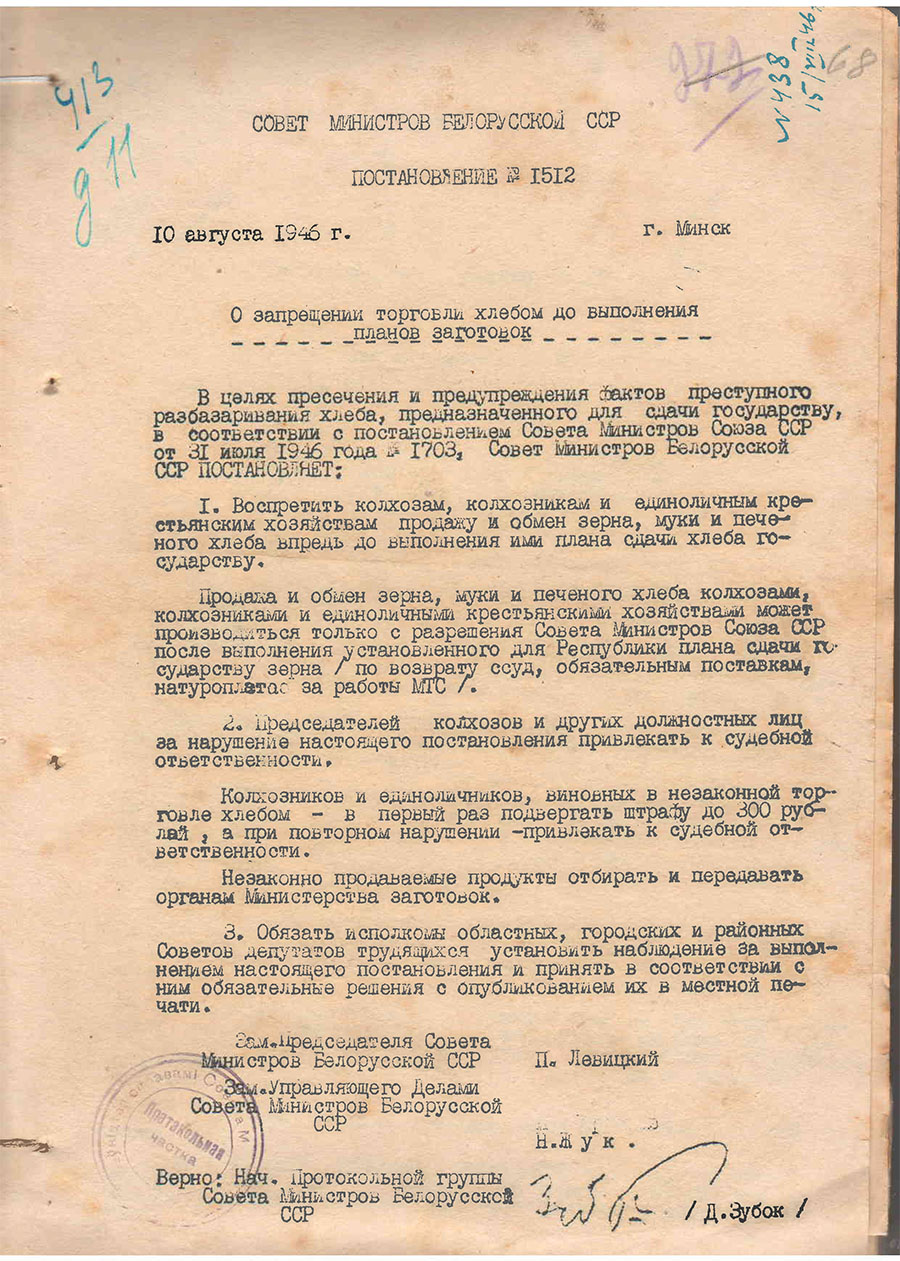 Постановление Совета Министров БССР № 1512 «О запрещении торговли хлебом до выполнения планов заготовок»-стр. 0