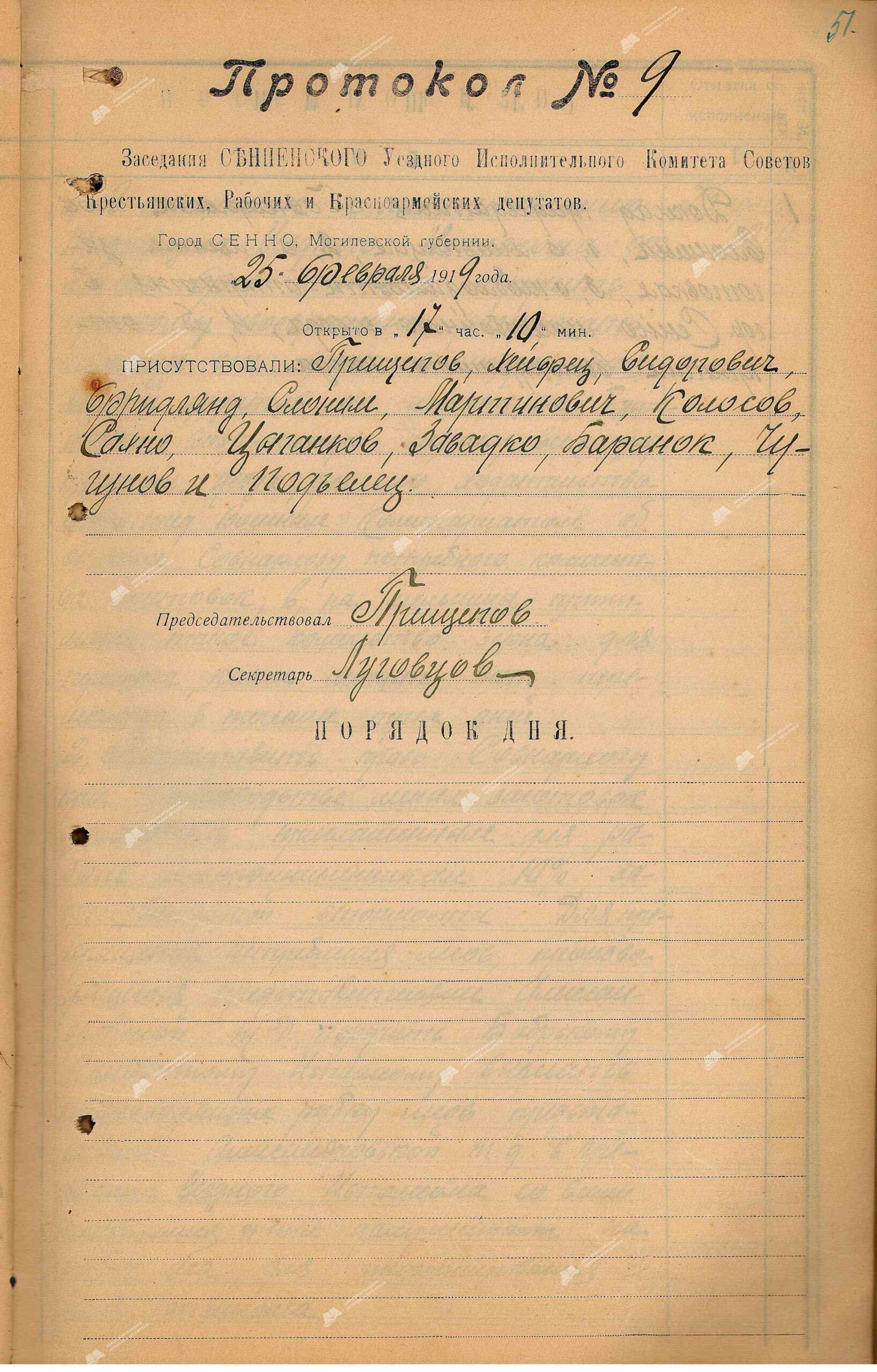 Пратакол № 9 пасяджэння выканаўчага камітэта Сенненскага павятовага Савета рабочых, сялянскіх і чырвонаармейскіх дэпутатаў-стр. 0