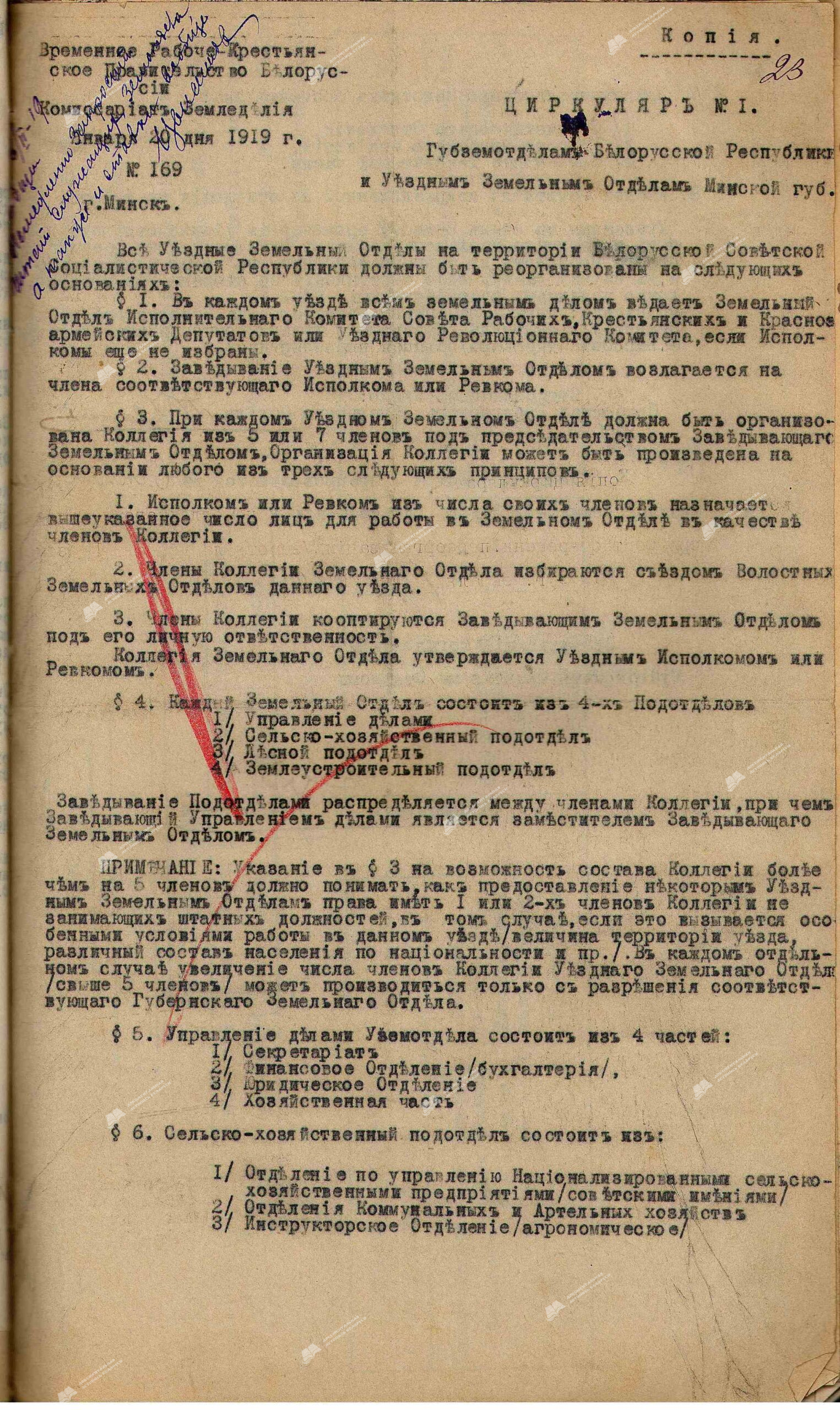 Circular No. 1 of the Commissariat of Agriculture of the Provisional Workers’ and Peasants’ Government of Belarus «On the organization of county land departments on the territory of the Belarusian Soviet Socialist Republic and the scheme of the county land department»-с. 0