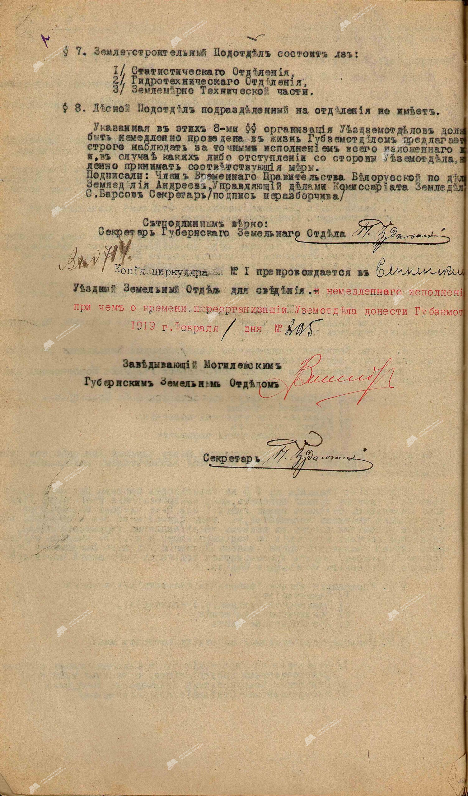 Circular No. 1 of the Commissariat of Agriculture of the Provisional Workers’ and Peasants’ Government of Belarus «On the organization of county land departments on the territory of the Belarusian Soviet Socialist Republic and the scheme of the county land department»-с. 1