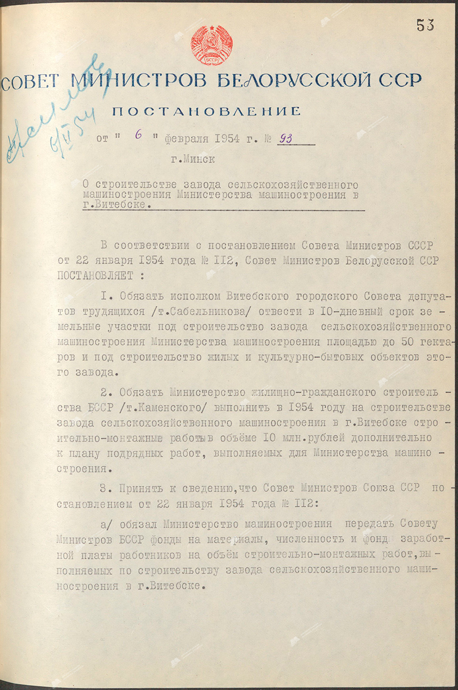 Resolution No. 93 of the Council of Ministers of the Byelorussian SSR «On the construction of an agricultural machinery plant of the Ministry of Mechanical Engineering in Vitebsk»-с. 0