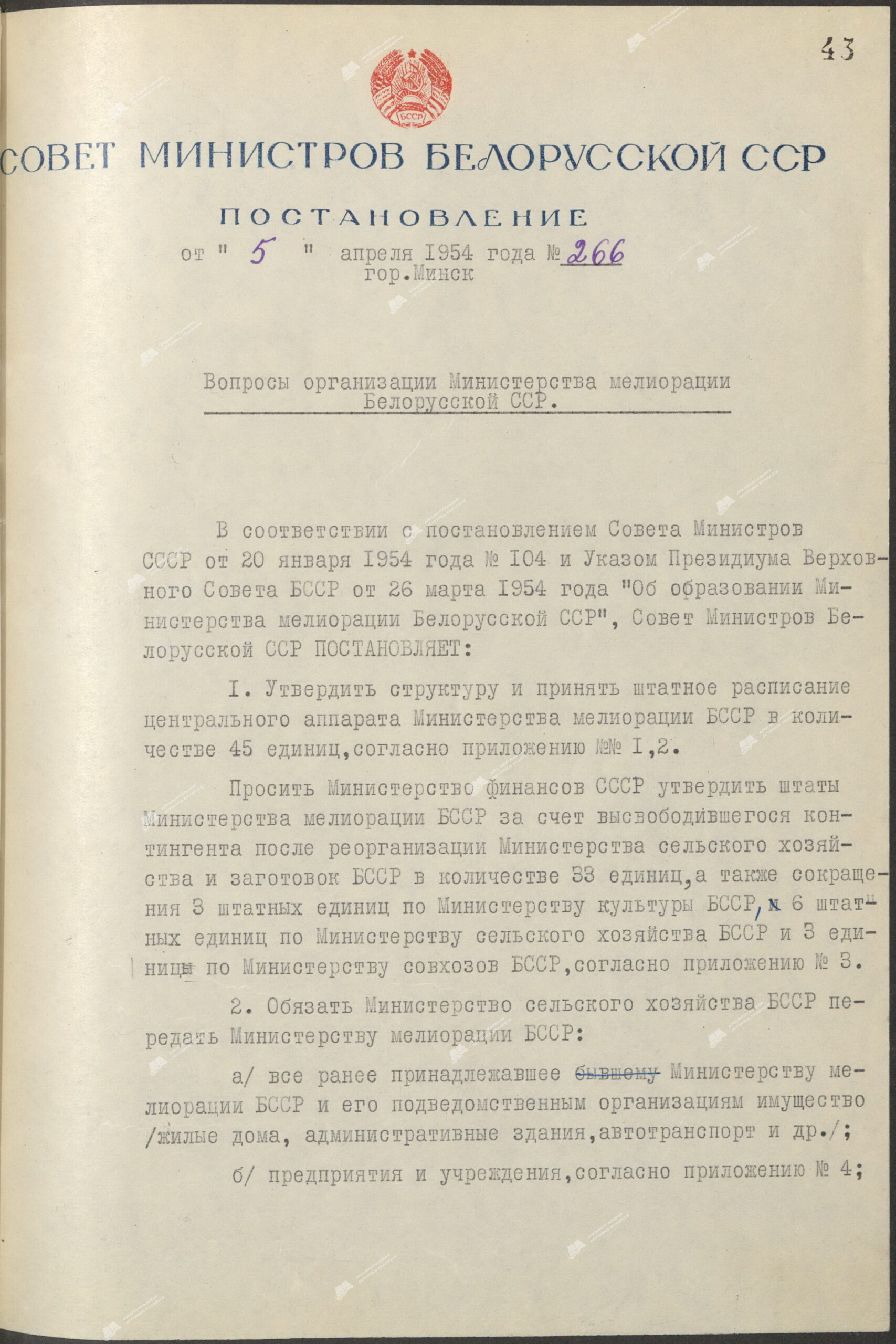 Пастанова нумар 266 Савета Міністраў Беларускай ССР «Пытанні арганізацыі Міністэрства меліярацыі Беларускай ССР»-стр. 0