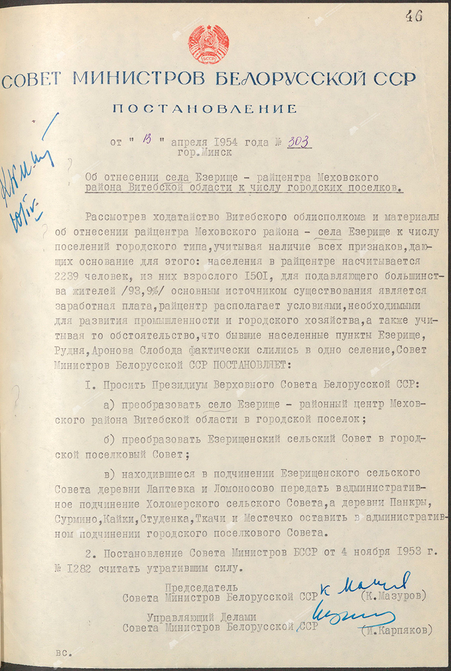 Resolution No. 303 of the Council of Ministers of the Byelorussian SSR «On classifying the village of Ezerishche, the regional center of the Mekhovsky district of the Vitebsk region, as an urban settlement»-стр. 0