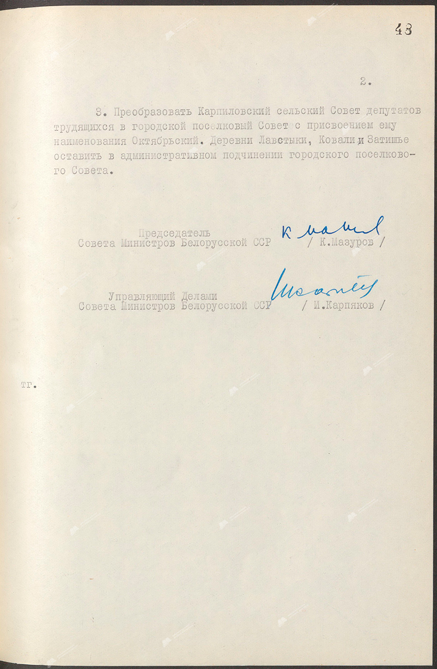 Resolution No. 304 of the Council of Ministers of the Byelorussian SSR «On classifying the regional center of the Oktyabrsky district as an urban settlement»-стр. 1