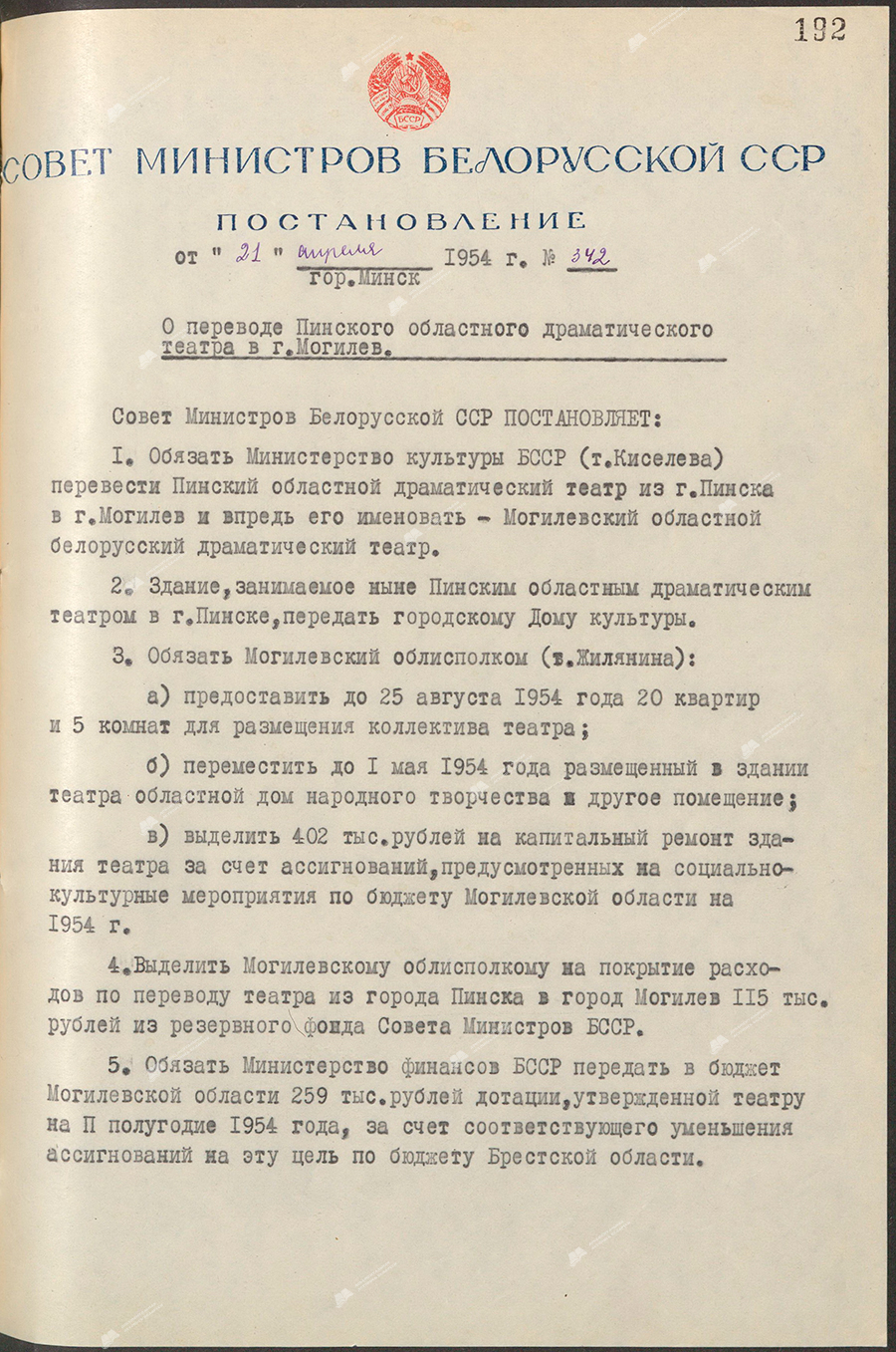Beschluss Nr. 342 des Ministerrats der Weißrussischen SSR «Über die Verlegung des regionalen Dramatheaters Pinsk nach Mogilev»-с. 0