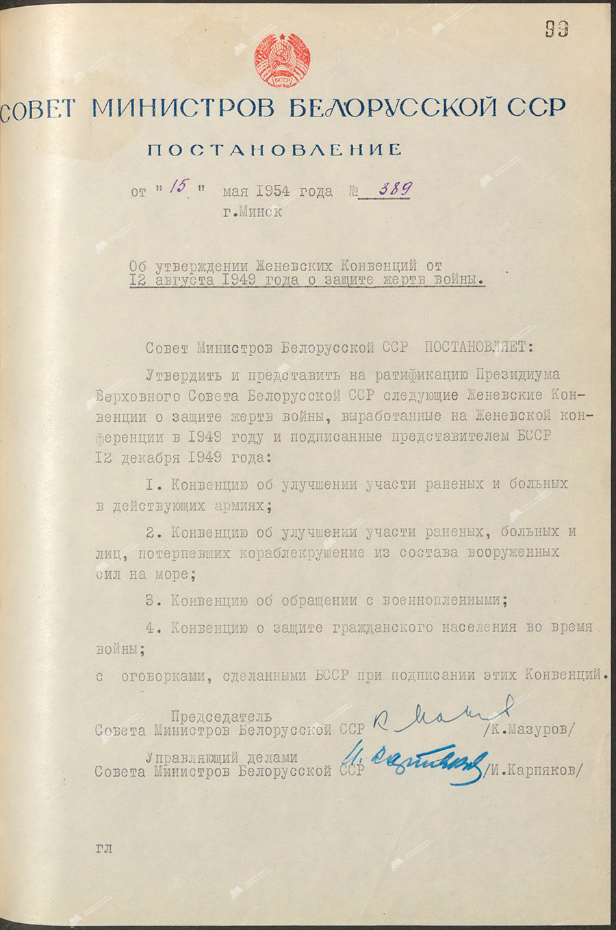Resolution Nr. 389 des Ministerrats der Weißrussischen SSR «Über die Genehmigung der Genfer Konventionen vom 12. August 1949 zum Schutz der Kriegsopfer»-с. 0
