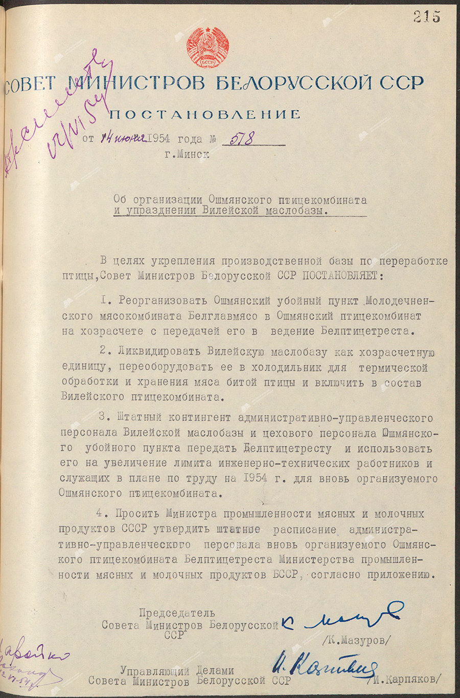 Resolution No. 518 of the Council of Ministers of the Byelorussian SSR «On the organization of the Oshmyany poultry plant and the abolition of the Vileika oil depot»-с. 0