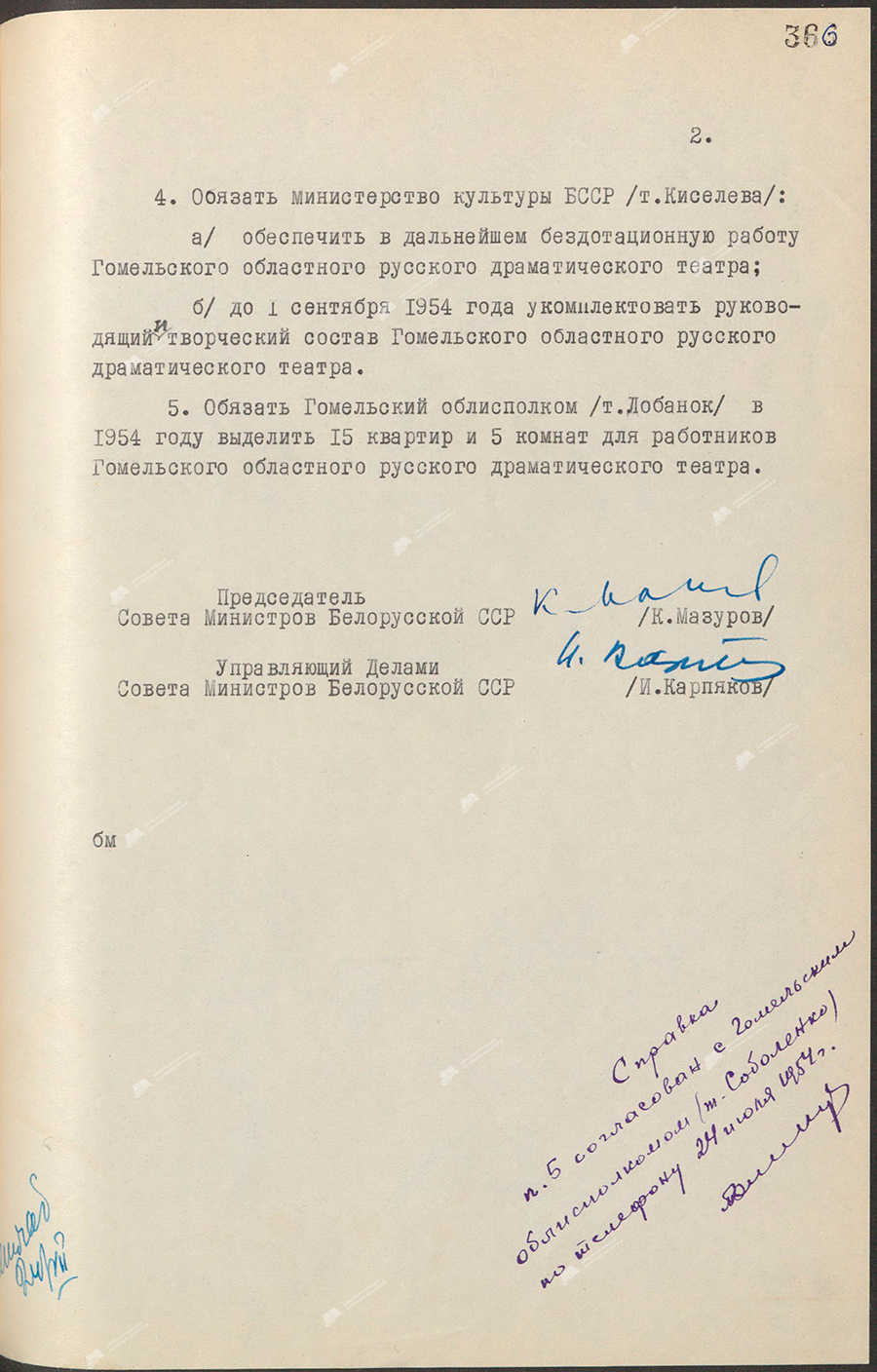 Beschluss Nr. 697 des Ministerrats der Weißrussischen SSR «Über die Organisation des regionalen russischen Dramatheaters Gomel»-с. 1
