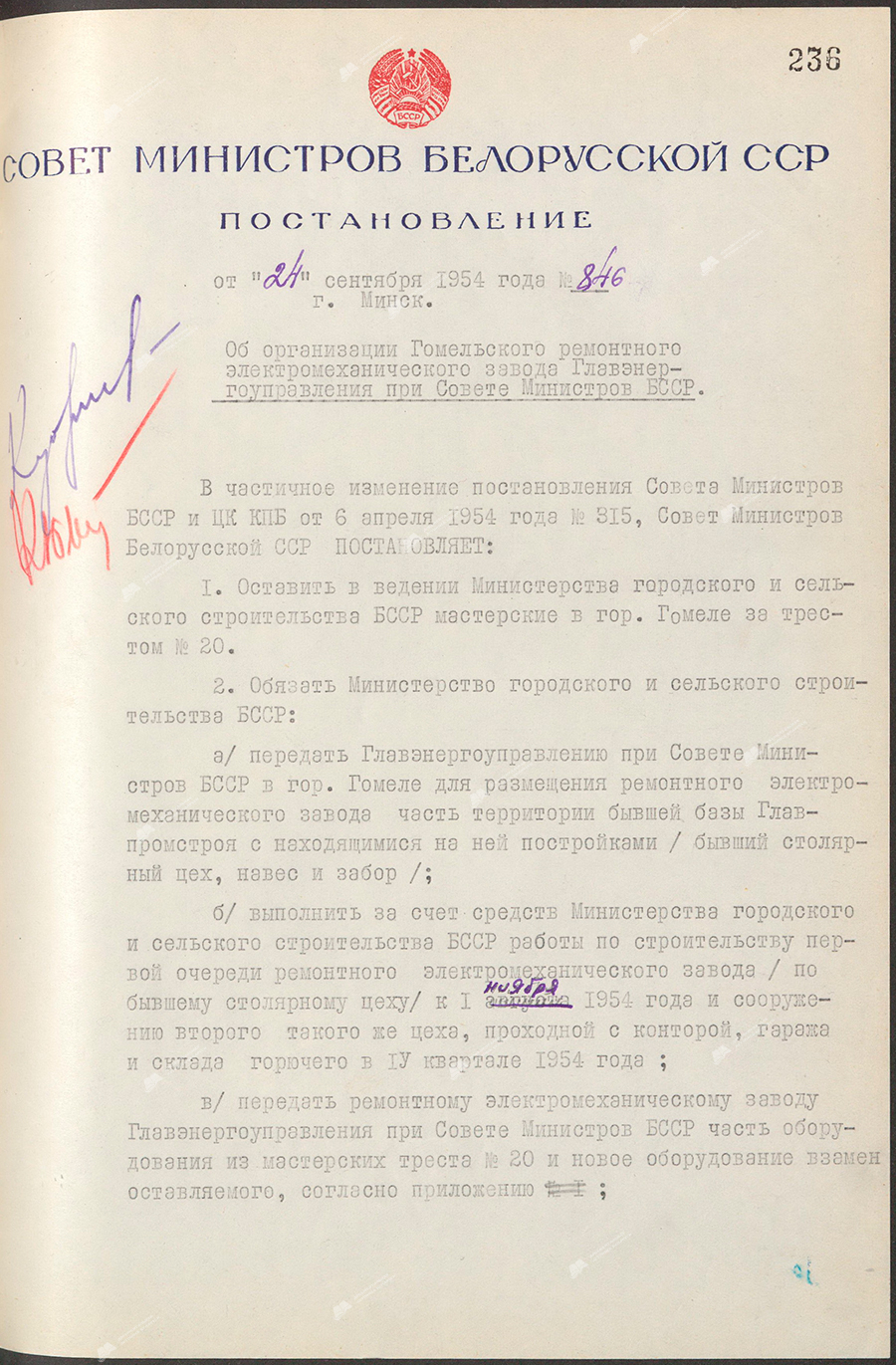 Resolution No. 846 of the Council of Ministers of the Byelorussian SSR «On the organization of the Gomel Electromechanical Repair Plant of the Main Energy Administration under the Council of Ministers of the BSSR»-стр. 0