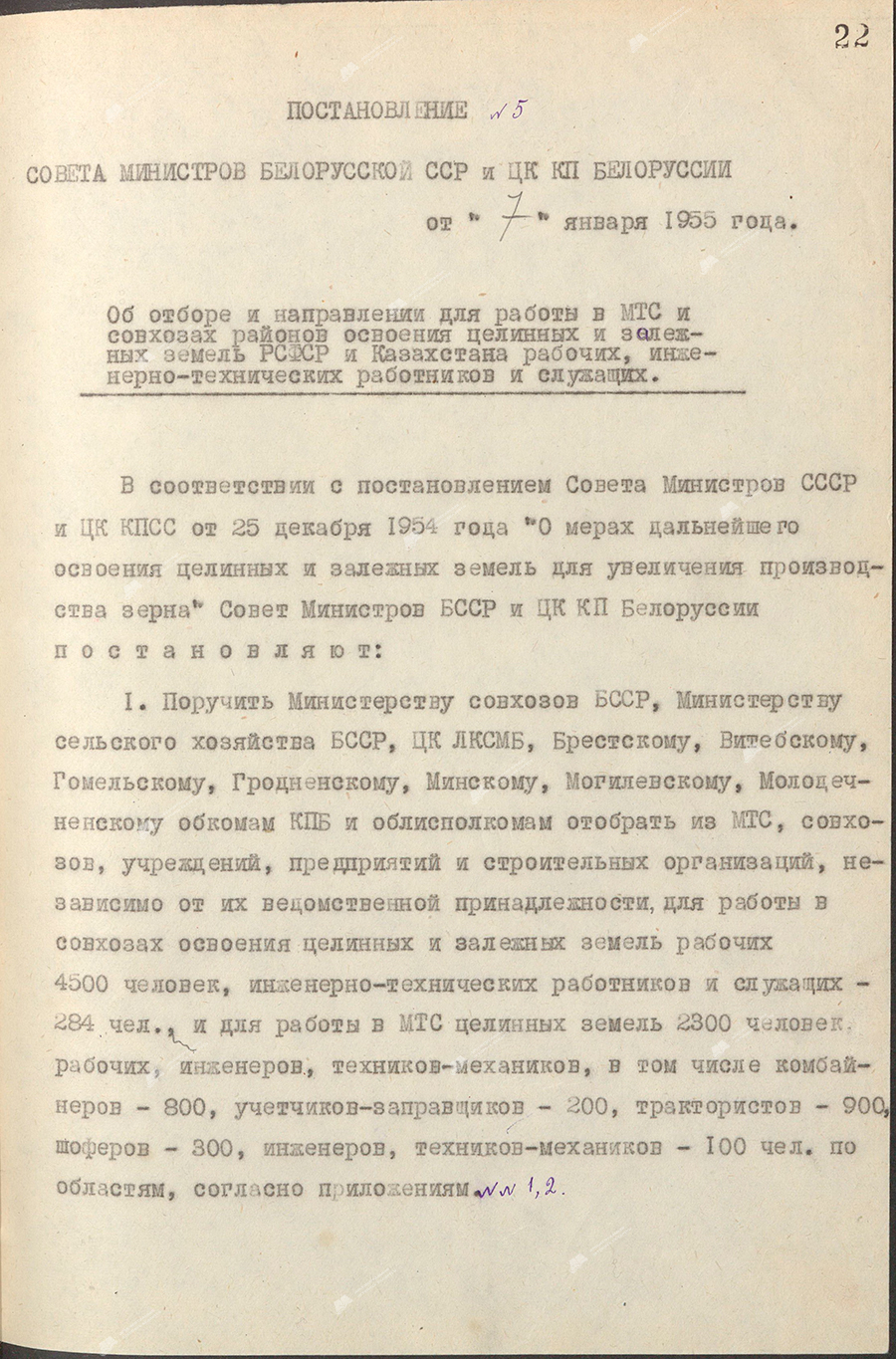 Resolution No. 5 of the Council of Ministers of the BSSR and the Central Committee of the Communist Party of Belarus «On the selection and assignment of workers, engineering and technical workers and employees to work in MTS and state farms in the areas of development of virgin and fallow lands of the RSFSR and Kazakhstan»-с. 0