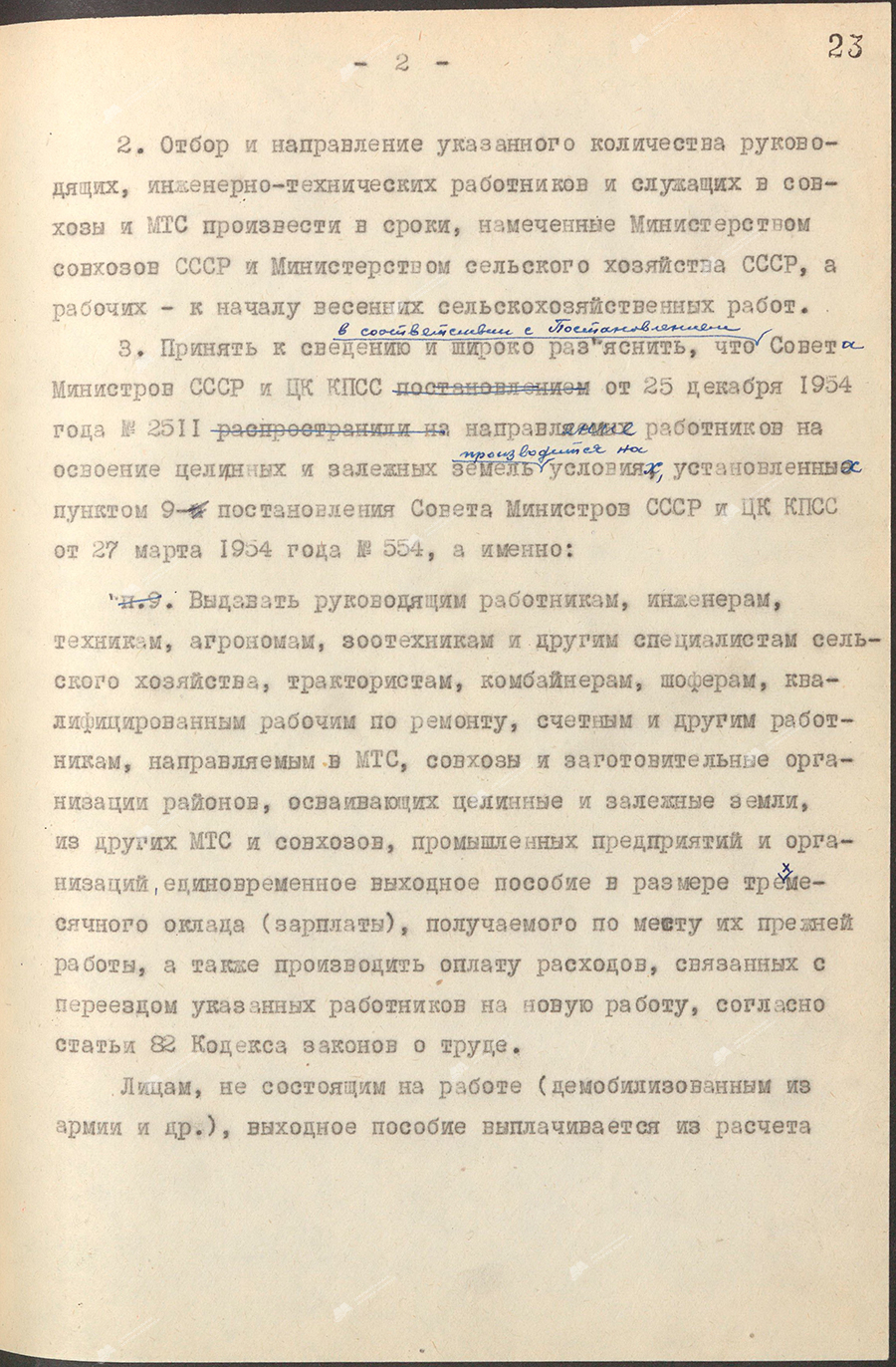 Resolution No. 5 of the Council of Ministers of the BSSR and the Central Committee of the Communist Party of Belarus «On the selection and assignment of workers, engineering and technical workers and employees to work in MTS and state farms in the areas of development of virgin and fallow lands of the RSFSR and Kazakhstan»-с. 1