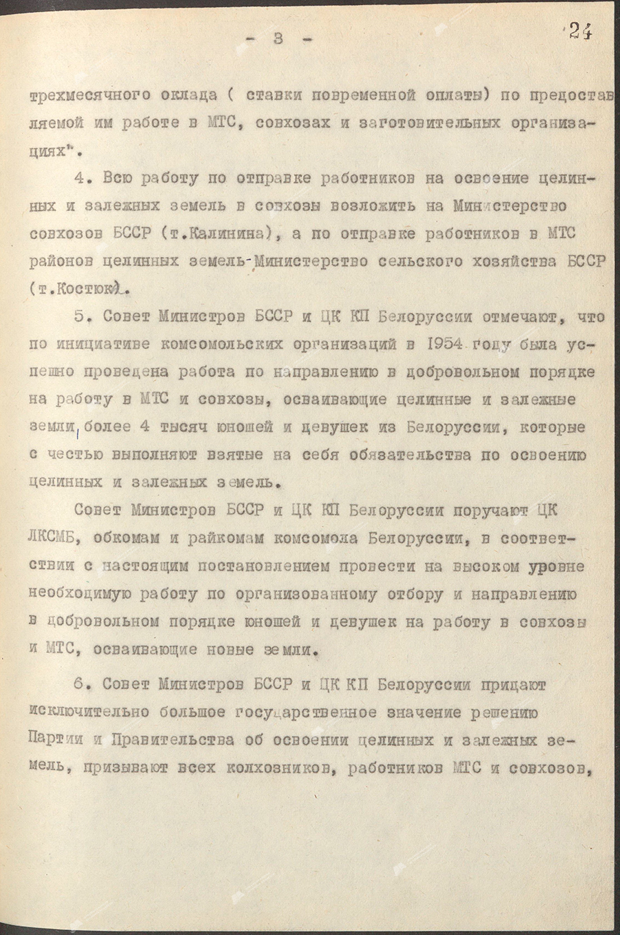 Resolution No. 5 of the Council of Ministers of the BSSR and the Central Committee of the Communist Party of Belarus «On the selection and assignment of workers, engineering and technical workers and employees to work in MTS and state farms in the areas of development of virgin and fallow lands of the RSFSR and Kazakhstan»-с. 2