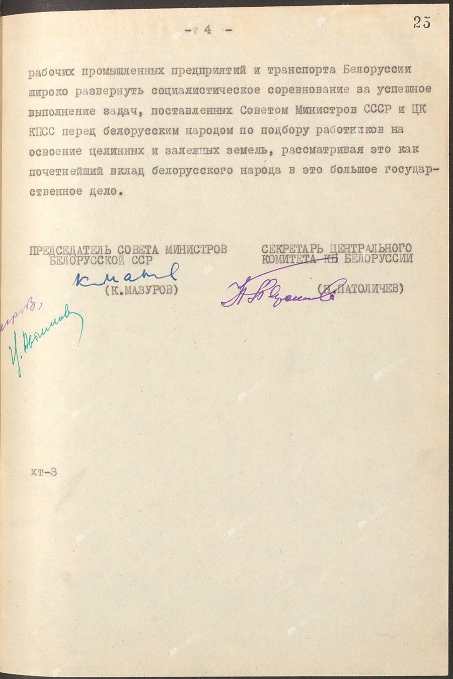 Resolution No. 5 of the Council of Ministers of the BSSR and the Central Committee of the Communist Party of Belarus «On the selection and assignment of workers, engineering and technical workers and employees to work in MTS and state farms in the areas of development of virgin and fallow lands of the RSFSR and Kazakhstan»-стр. 3