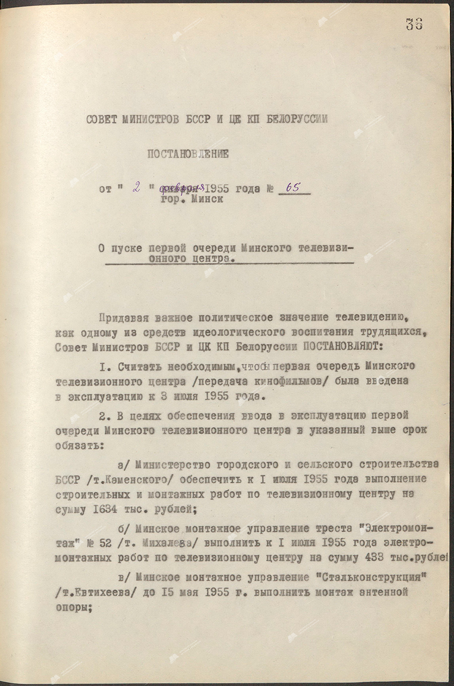 Beschluss Nr. 65 des Ministerrats der BSSR und des Zentralkomitees der Kommunistischen Partei Weißrusslands «Über den Start der ersten Etappe des Minsker Fernsehzentrums»-с. 0