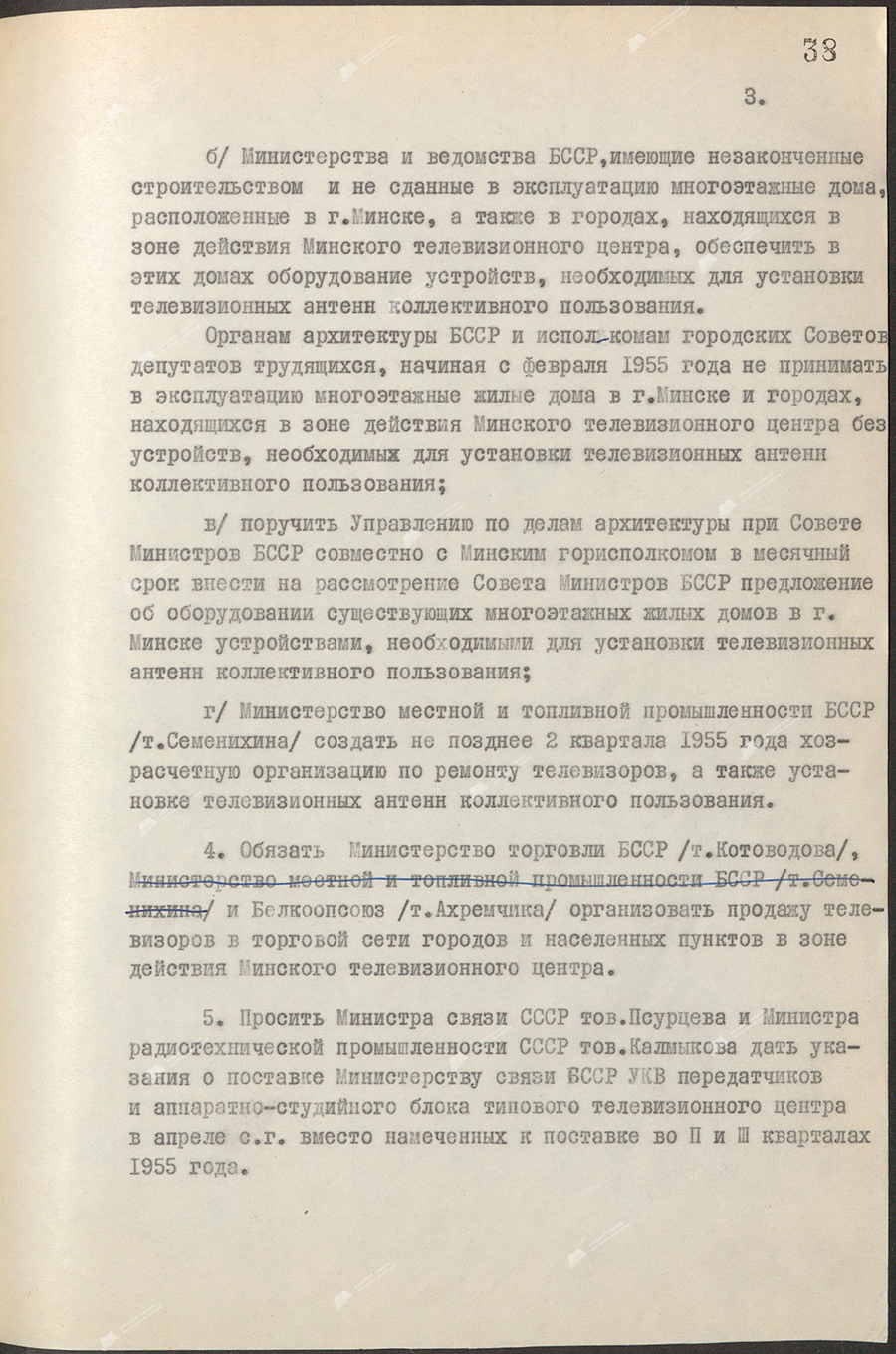 Resolution No. 65 of the Council of Ministers of the BSSR and the Central Committee of the Communist Party of Belarus «On the launch of the first stage of the Minsk Television Center»-стр. 2