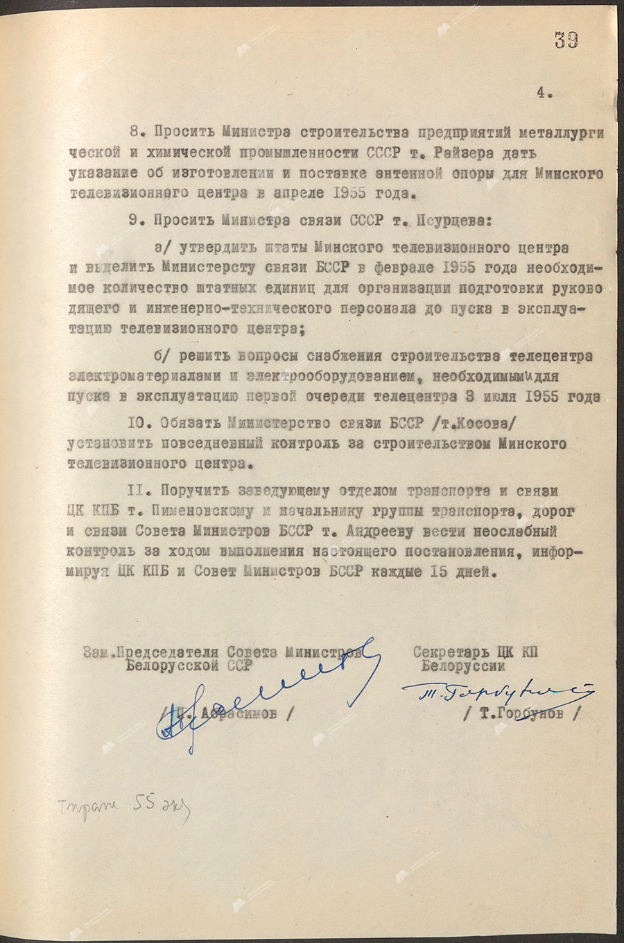 Resolution No. 65 of the Council of Ministers of the BSSR and the Central Committee of the Communist Party of Belarus «On the launch of the first stage of the Minsk Television Center»-стр. 3