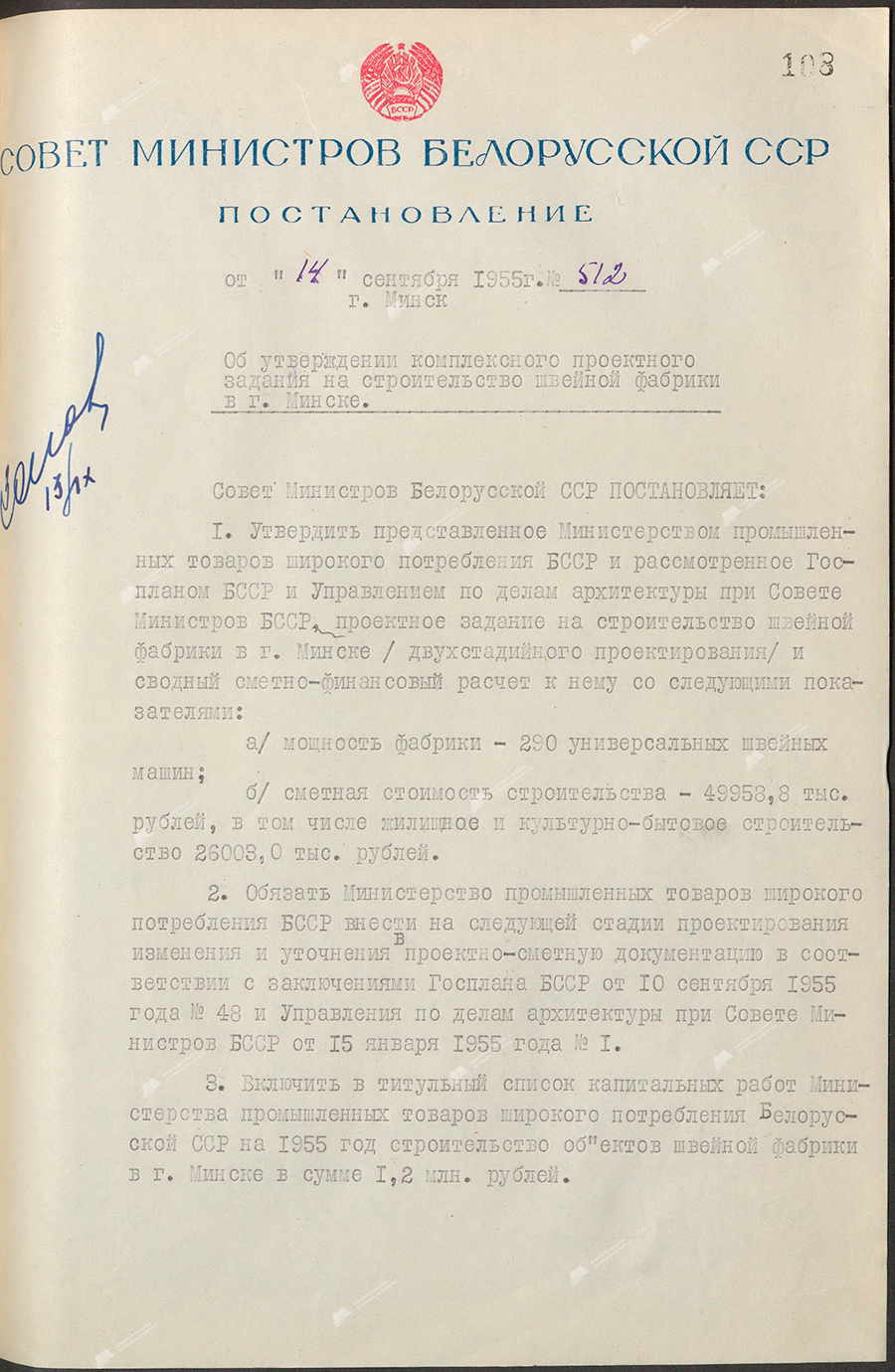 Resolution No. 512 of the Council of Ministers of the Byelorussian SSR «On approval of a comprehensive design assignment for the construction of a garment factory in Minsk»-стр. 0
