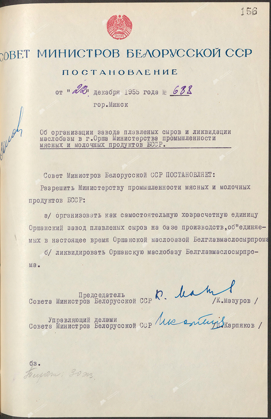 Resolution No. 688 of the Council of Ministers of the Byelorussian SSR «On the organization of a processed cheese plant and the liquidation of a butter storage facility in Orsha of the Ministry of the Industry of Meat and Dairy Products of the BSSR»-стр. 0