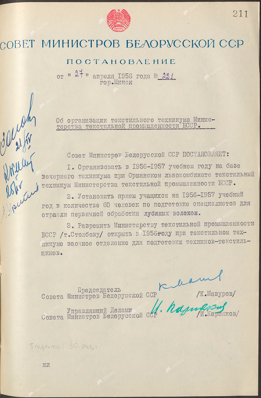 Beschluss Nr. 221 des Ministerrats der Weißrussischen SSR «Über die Organisation der Textilfachschule des Ministeriums für Textilindustrie der BSSR»-с. 0