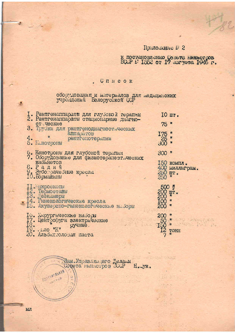 Постановление Совета министров БССР №1552 от 17.08.1946 г. «О мерах по улучшению обслуживания населения БССР медицинской помощью»-стр. 5