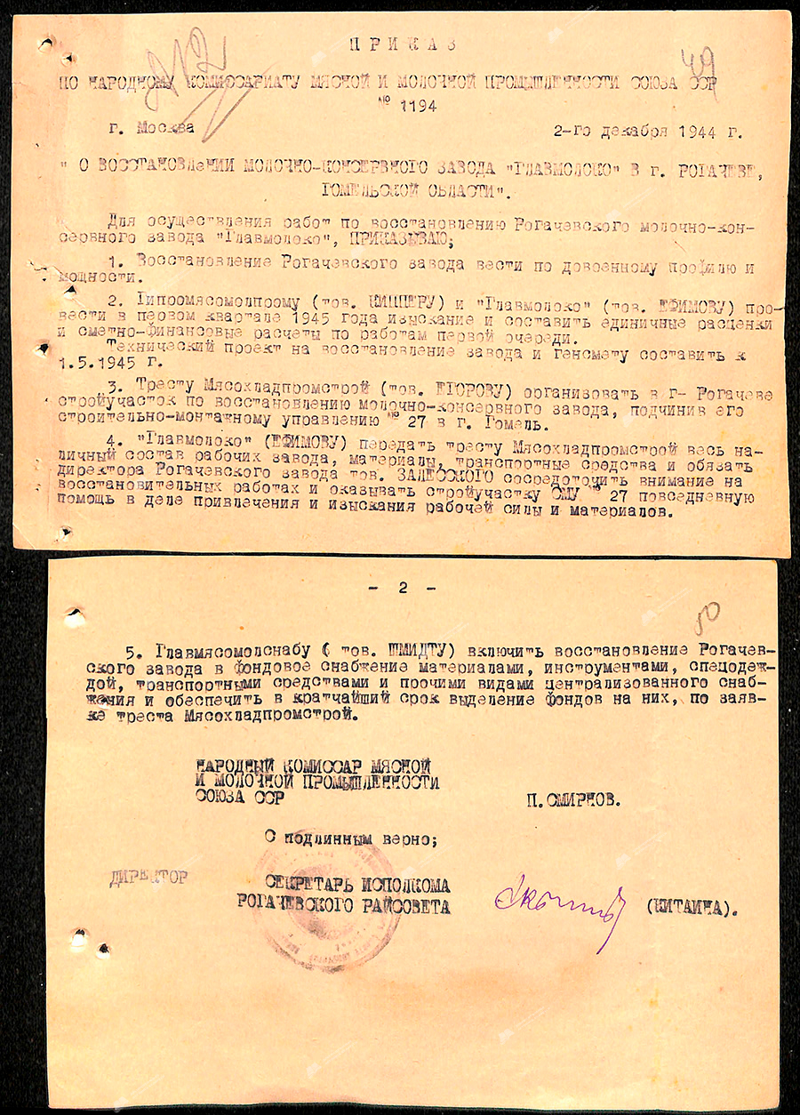 Order No. 1194 of the People's Commissariat of the Meat and Dairy Industry of the USSR «On the restoration of the Glavmoloko dairy canning plant in Rogachev, Gomel region region»-стр. 0