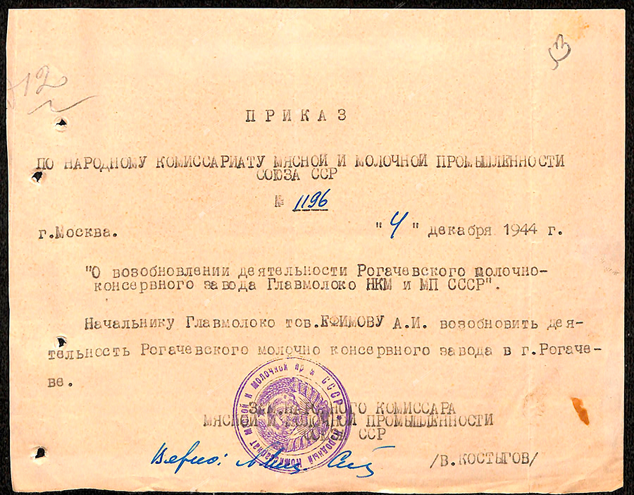 Order No. 1196 of the People's Commissariat of the Meat and Dairy Industry of the USSR «On the resumption of activities of the Rogachevsky milk canning plant «Glavmoloko» of the People's Commissariat of Meat and MP of the USSR»-стр. 0