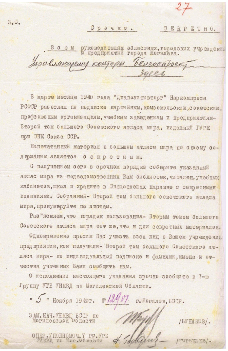 Letter from the Department of the People's Commissariat of Internal Affairs for the Mogilev Region to the heads of regional, city institutions and enterprises of the city of Mogilev on the procedure for storing and using the second volume of the Great Soviet Atlas of the World in institutions and organizations of the city of Mogilev-стр. 0