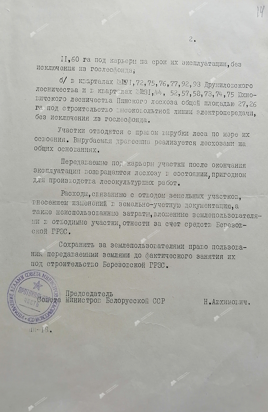 Verordnung Nr. 1782-r des Ministerrats der BSSR über die Zuteilung von Grundstücken für den Bau des staatlichen Bezirkskraftwerks Berezovskaya-стр. 1