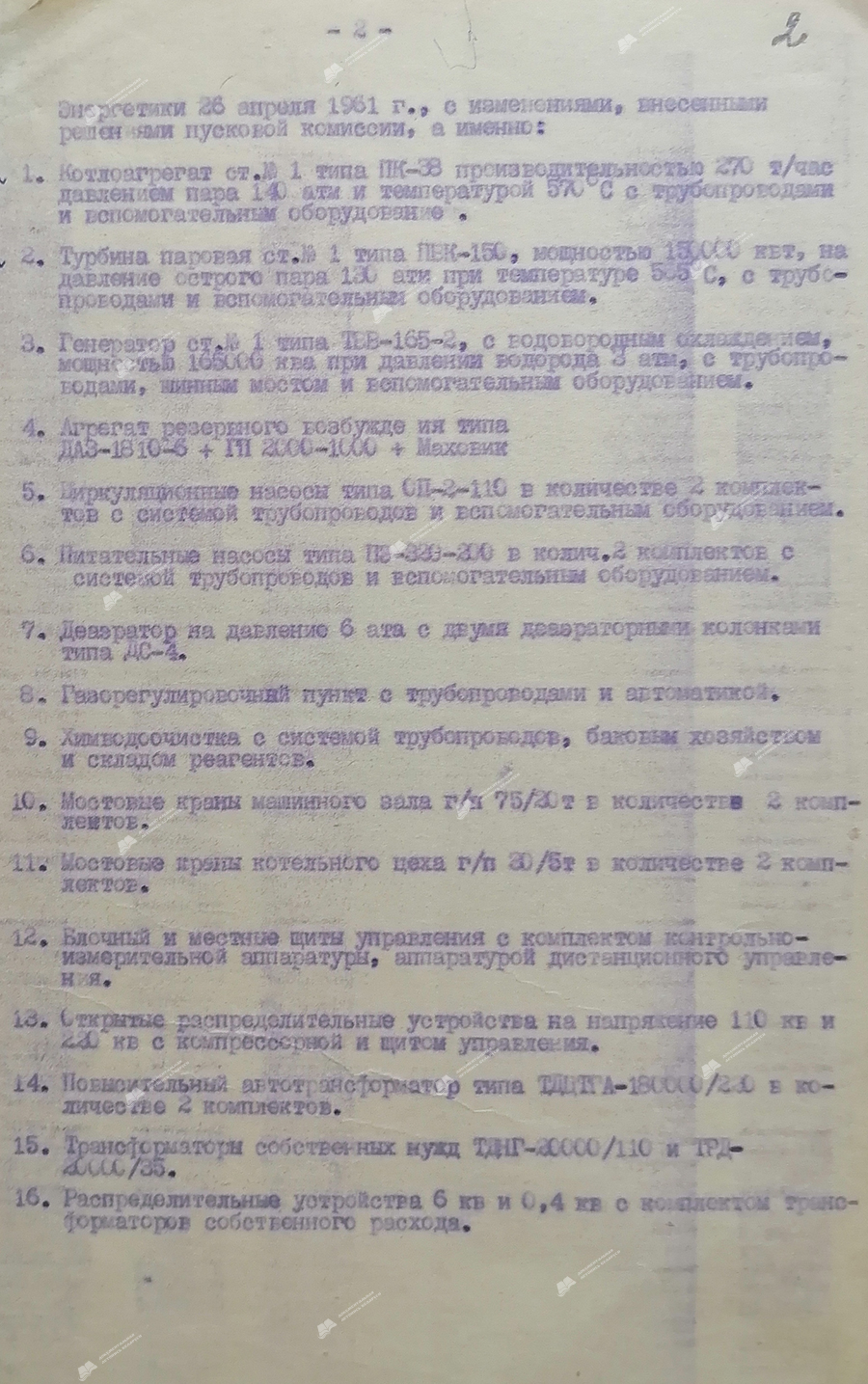 Акт приемки во временную эксплуатацию 1-го блока Березовской ГРЭС Управления СНХ БССР-стр. 1