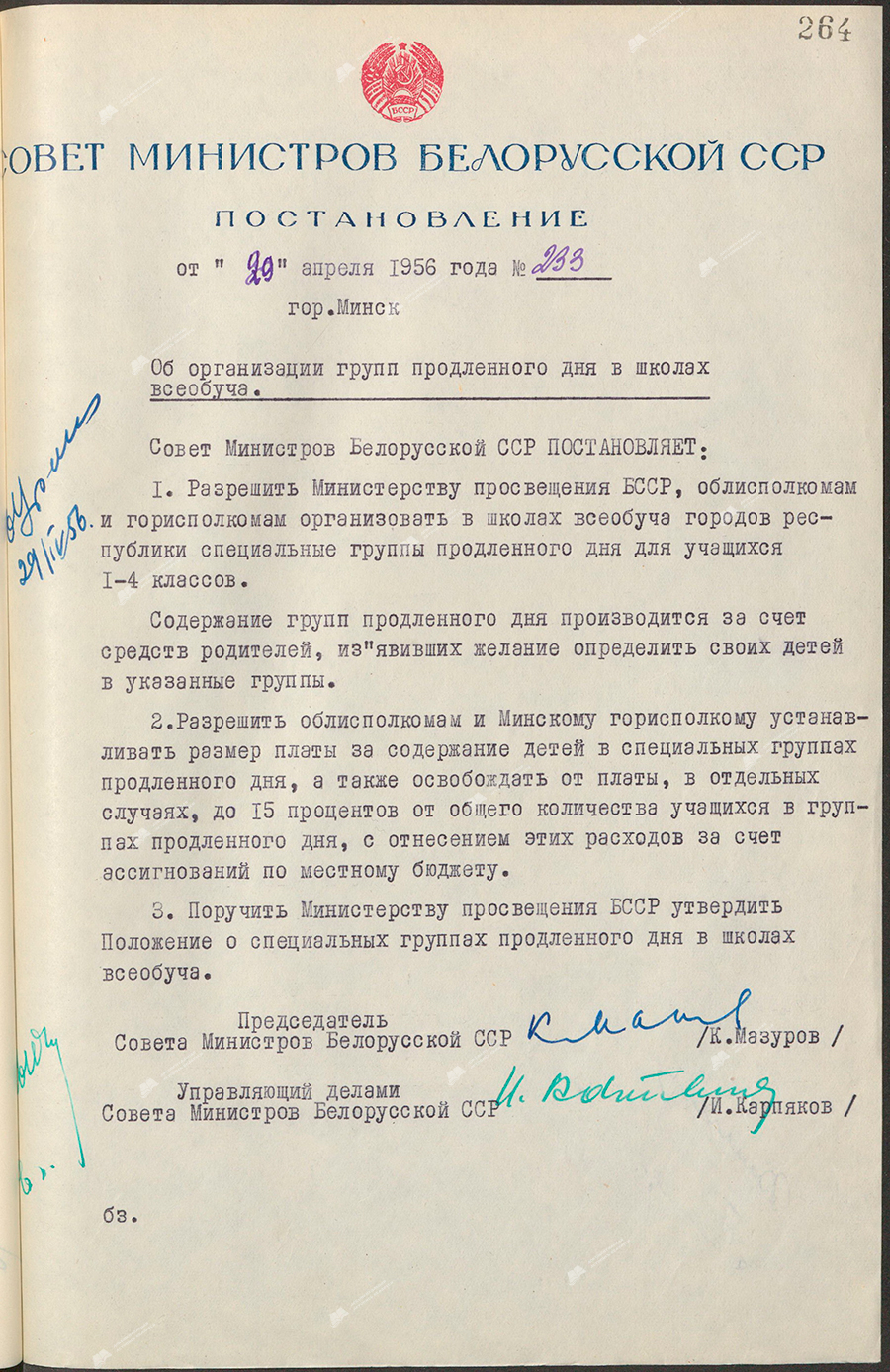 Resolution No. 233 of the Council of Ministers of the Byelorussian SSR «On the organization of extended-day groups in comprehensive schools»-стр. 0