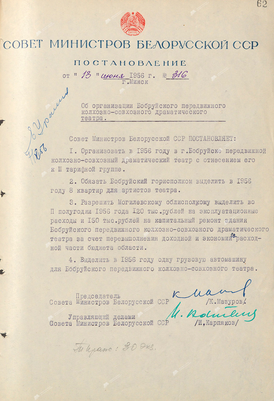 Resolution No. 316 of the Council of Ministers of the Byelorussian SSR «On the organization of the Bobruisk mobile collective farm and state farm drama theater»-с. 0