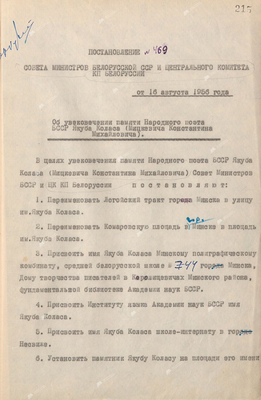 Resolution No. 469 of the Council of Ministers of the BSSR and the Central Committee of the Communist Party of Belarus «On perpetuating the memory of the People’s Poet of the BSSR Yakub Kolas (Mitskevich Konstantin Mikhailovich)»-с. 0
